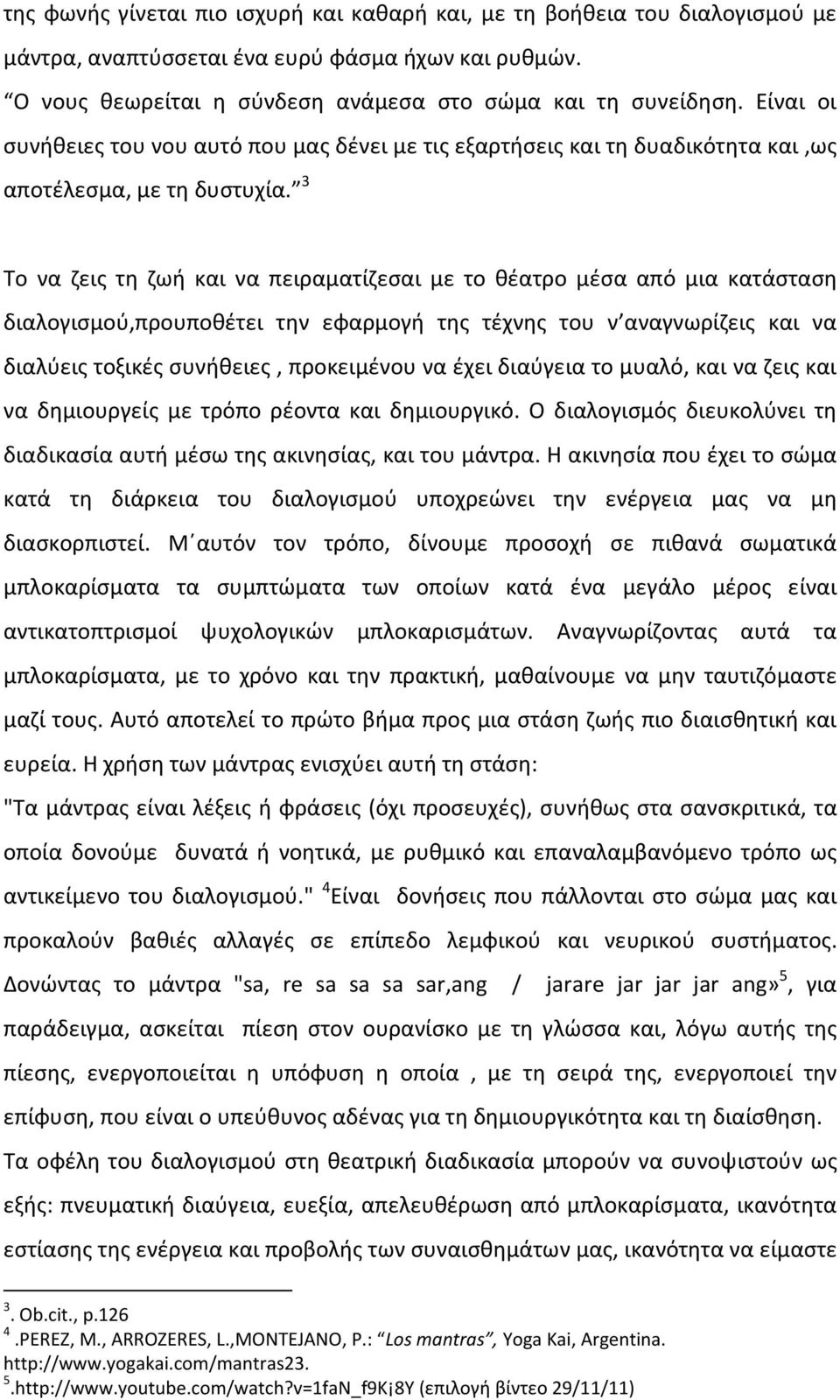 3 Το να ζεις τη ζωή και να πειραματίζεσαι με το θέατρο μέσα από μια κατάσταση διαλογισμού,προυποθέτει την εφαρμογή της τέχνης του ν αναγνωρίζεις και να διαλύεις τοξικές συνήθειες, προκειμένου να έχει