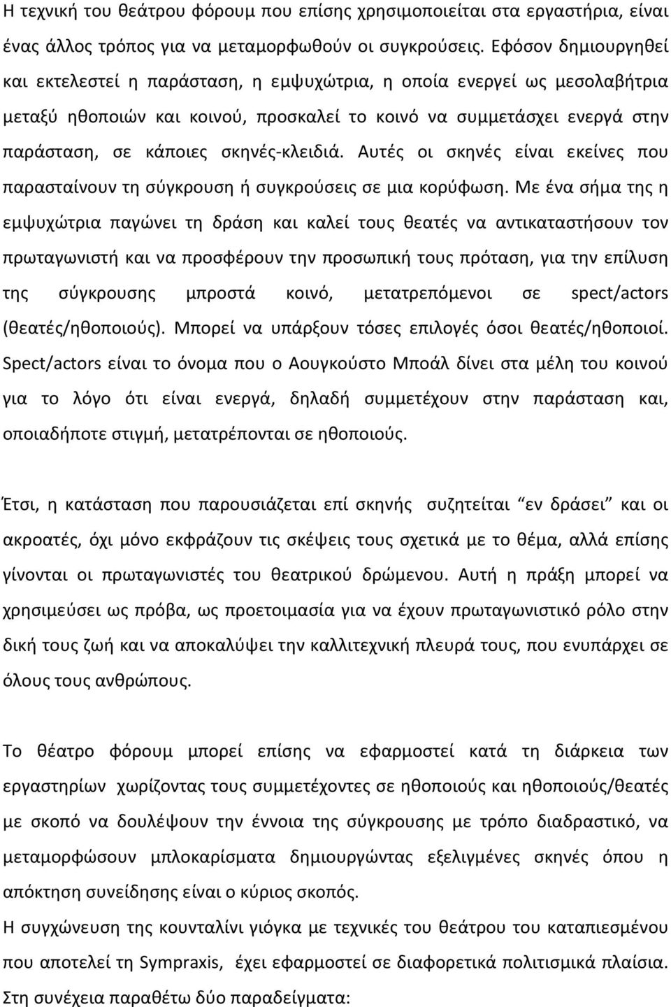 σκηνές-κλειδιά. Αυτές οι σκηνές είναι εκείνες που παρασταίνουν τη σύγκρουση ή συγκρούσεις σε μια κορύφωση.