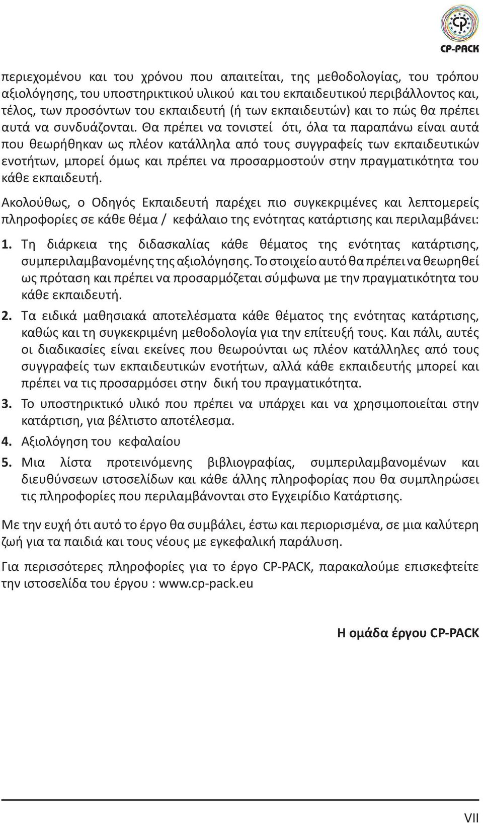 Θα πρέπει να τονιστεί ότι, όλα τα παραπάνω είναι αυτά που θεωρήθηκαν ως πλέον κατάλληλα από τους συγγραφείς των εκπαιδευτικών ενοτήτων, μπορεί όμως και πρέπει να προσαρμοστούν στην πραγματικότητα του