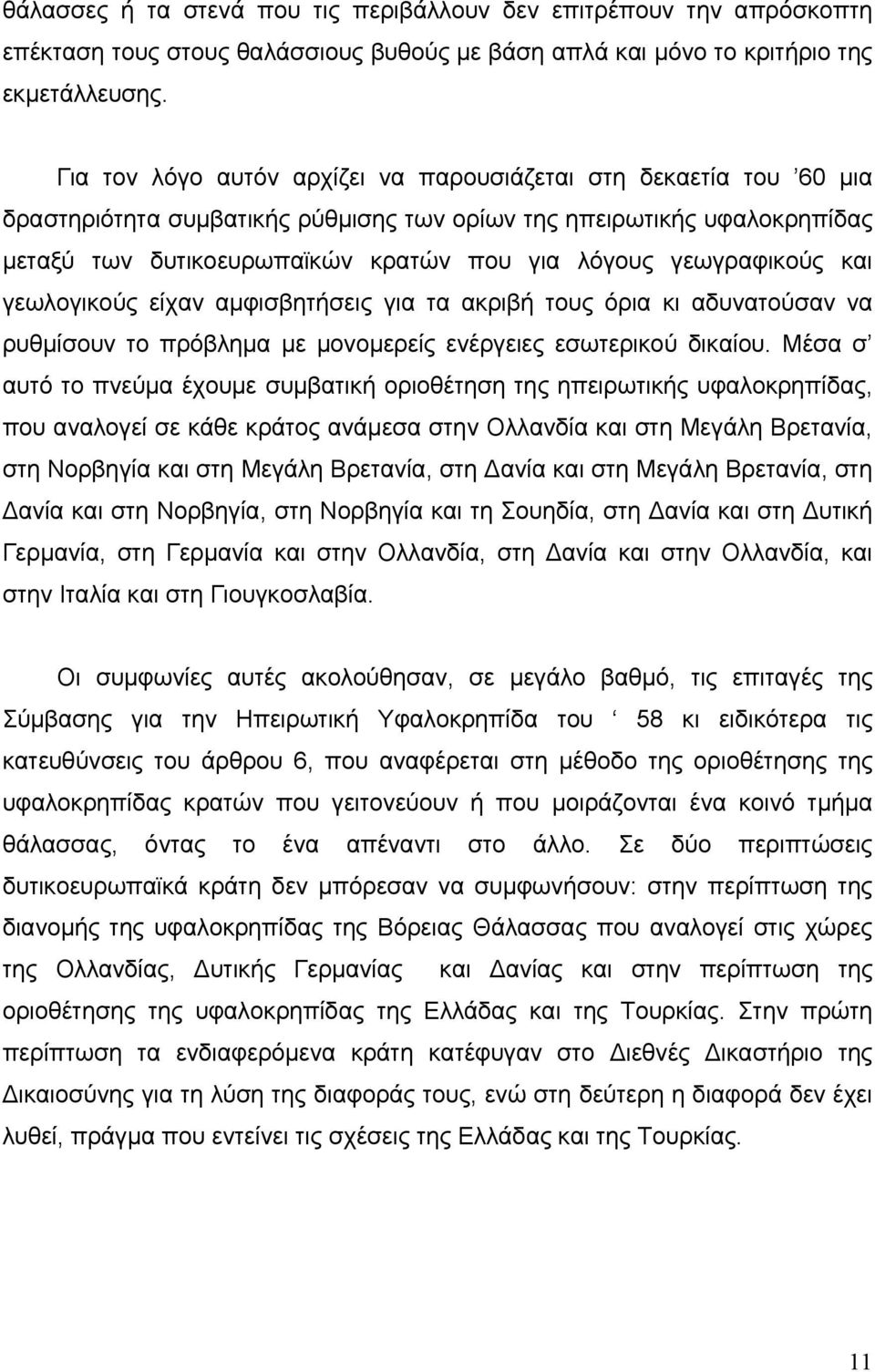 γεωγραφικούς και γεωλογικούς είχαν αμφισβητήσεις για τα ακριβή τους όρια κι αδυνατούσαν να ρυθμίσουν το πρόβλημα με μονομερείς ενέργειες εσωτερικού δικαίου.