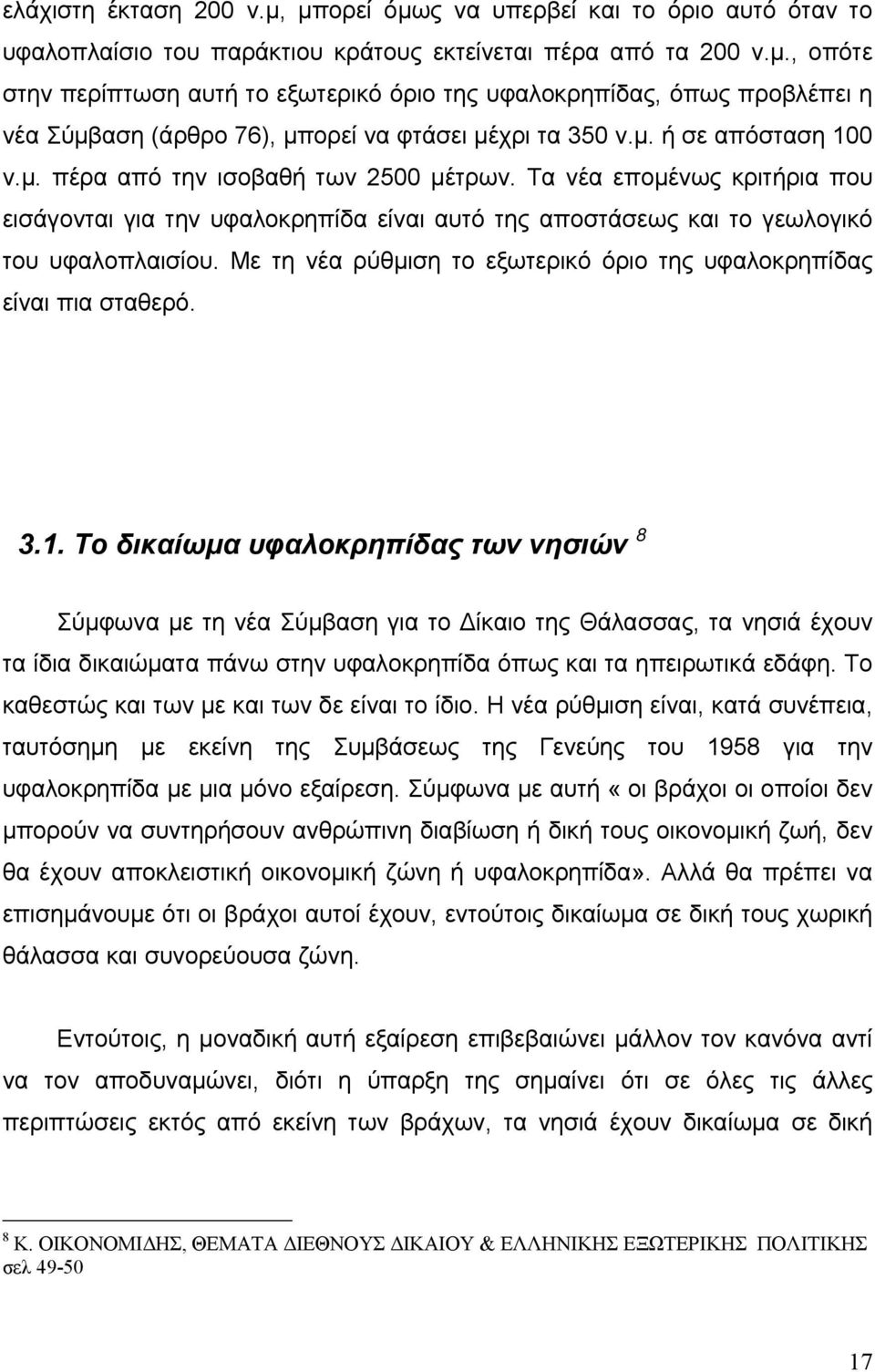 Με τη νέα ρύθμιση το εξωτερικό όριο της υφαλοκρηπίδας είναι πια σταθερό. 3.1.