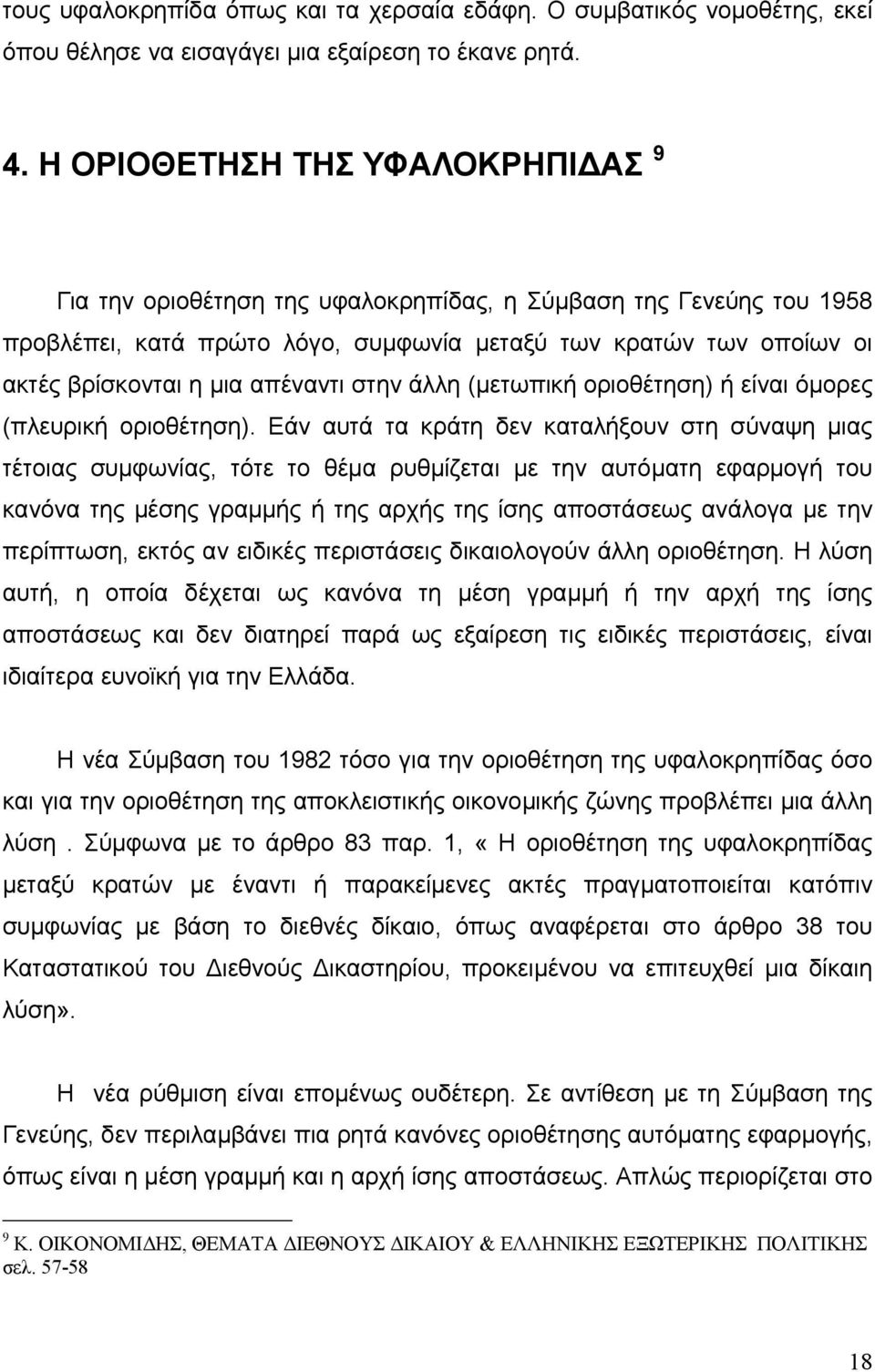 απέναντι στην άλλη (μετωπική οριοθέτηση) ή είναι όμορες (πλευρική οριοθέτηση).