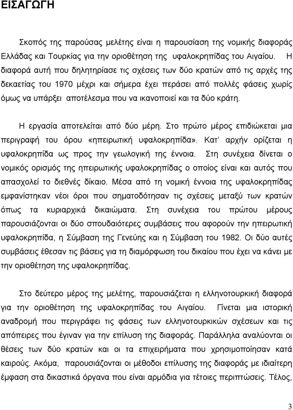 τα δύο κράτη. Η εργασία αποτελείται από δύο μέρη. Στο πρώτο μέρος επιδιώκεται μια περιγραφή του όρου «ηπειρωτική υφαλοκρηπίδα». Κατ αρχήν ορίζεται η υφαλοκρηπίδα ως προς την γεωλογική της έννοια.