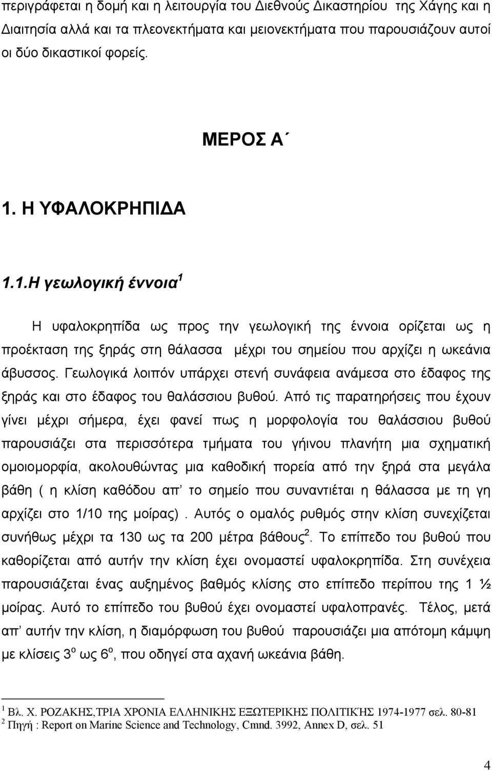 Γεωλογικά λοιπόν υπάρχει στενή συνάφεια ανάμεσα στο έδαφος της ξηράς και στο έδαφος του θαλάσσιου βυθού.