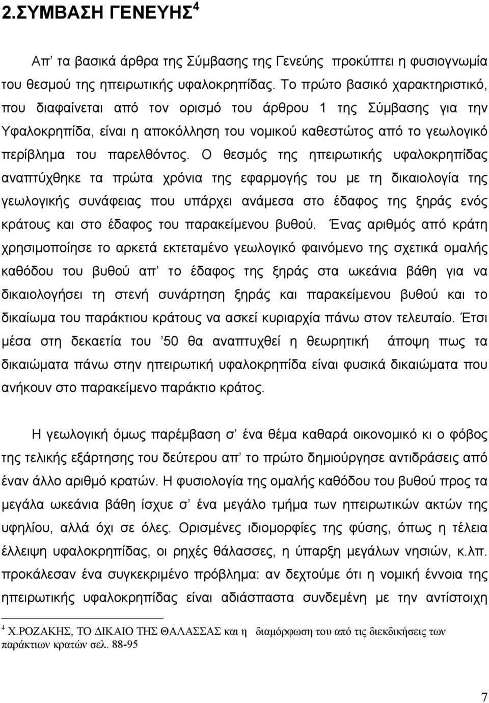 Ο θεσμός της ηπειρωτικής υφαλοκρηπίδας αναπτύχθηκε τα πρώτα χρόνια της εφαρμογής του με τη δικαιολογία της γεωλογικής συνάφειας που υπάρχει ανάμεσα στο έδαφος της ξηράς ενός κράτους και στο έδαφος