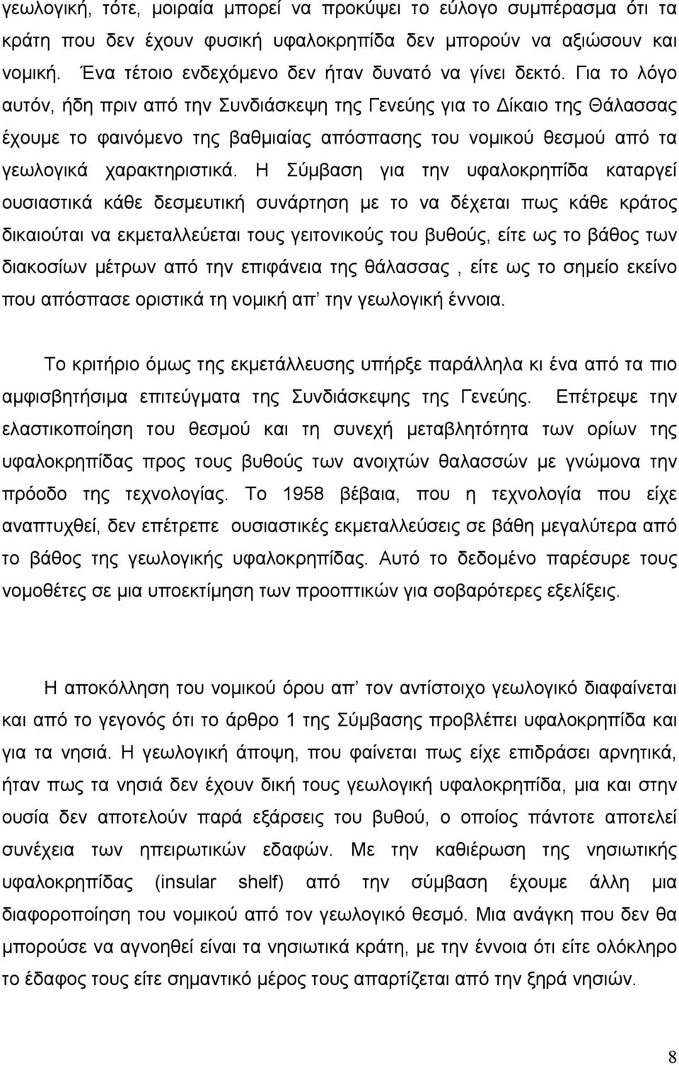 Για το λόγο αυτόν, ήδη πριν από την Συνδιάσκεψη της Γενεύης για το Δίκαιο της Θάλασσας έχουμε το φαινόμενο της βαθμιαίας απόσπασης του νομικού θεσμού από τα γεωλογικά χαρακτηριστικά.