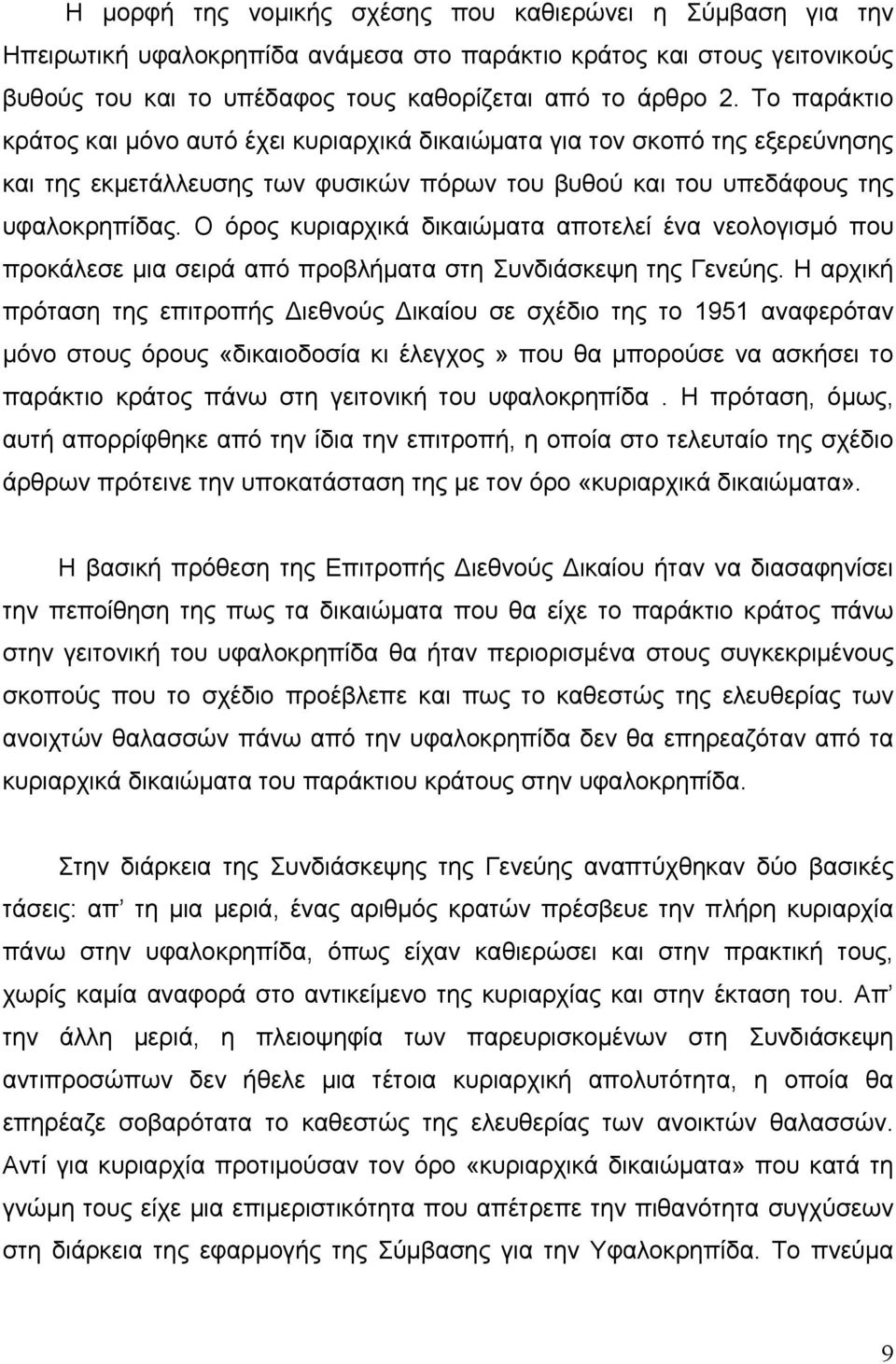 Ο όρος κυριαρχικά δικαιώματα αποτελεί ένα νεολογισμό που προκάλεσε μια σειρά από προβλήματα στη Συνδιάσκεψη της Γενεύης.