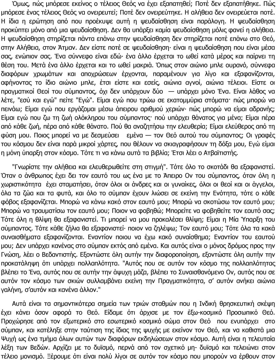 Η ψευδαίσθηση στηρίζεται πάντα επάνω στην ψευδαίσθηση δεν στηρίζεται ποτέ επάνω στο Θεό, στην Αλήθεια, στον Άτµαν. εν είστε ποτέ σε ψευδαίσθηση είναι η ψευδαίσθηση που είναι µέσα σας, ενώπιον σας.