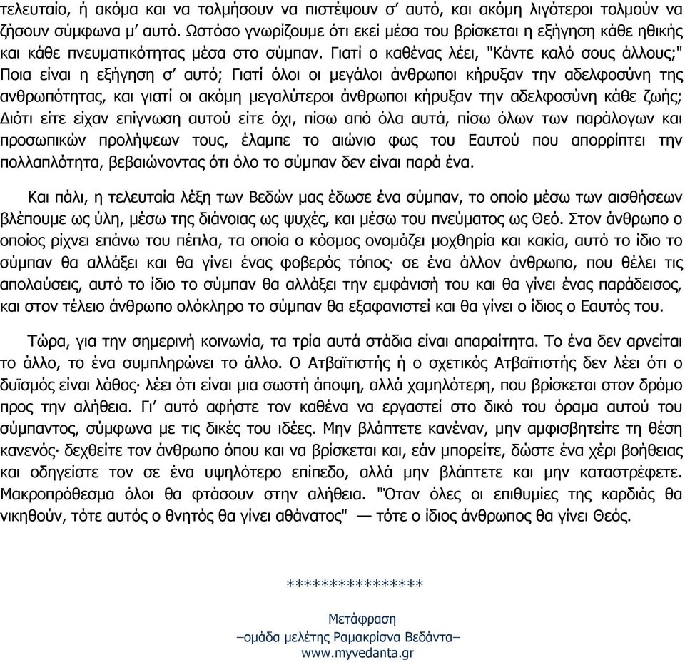 Γιατί ο καθένας λέει, "Κάντε καλό σους άλλους;" Ποια είναι η εξήγηση σ αυτό; Γιατί όλοι οι µεγάλοι άνθρωποι κήρυξαν την αδελφοσύνη της ανθρωπότητας, και γιατί οι ακόµη µεγαλύτεροι άνθρωποι κήρυξαν