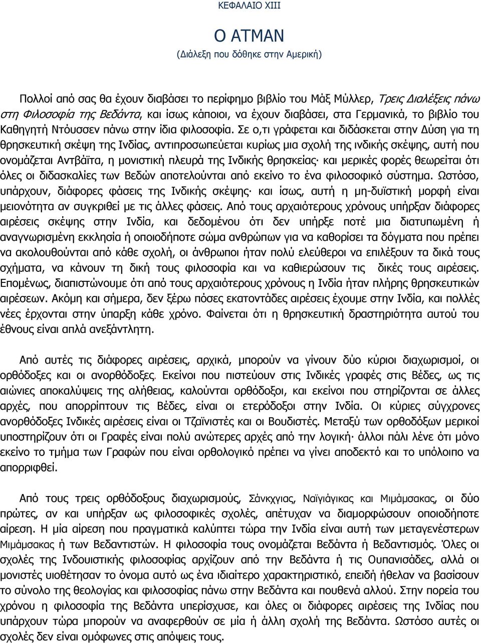 Σε ο,τι γράφεται και διδάσκεται στην ύση για τη θρησκευτική σκέψη της Ινδίας, αντιπροσωπεύεται κυρίως µια σχολή της ινδικής σκέψης, αυτή που ονοµάζεται Αντβάïτα, η µονιστική πλευρά της Ινδικής