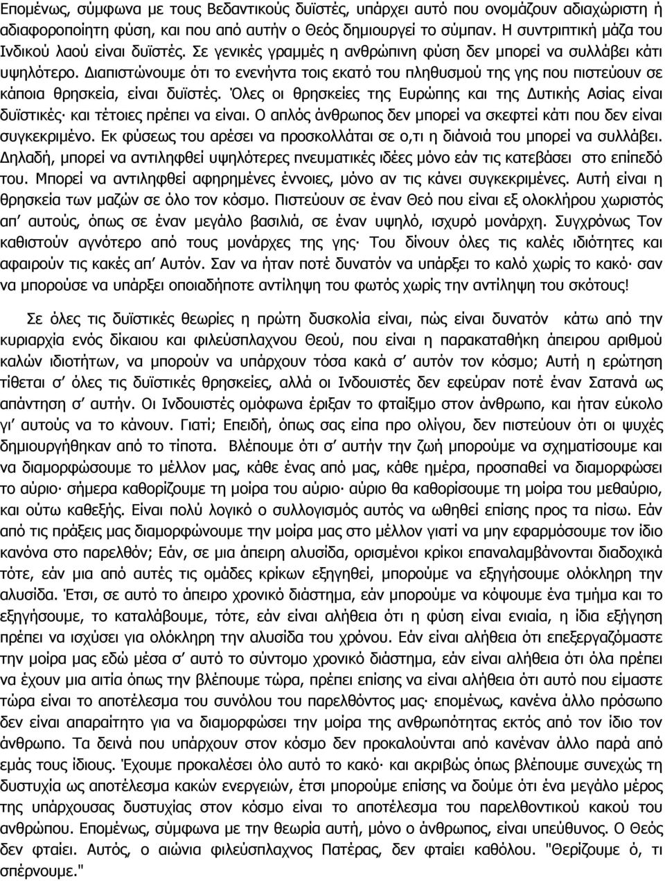 ιαπιστώνουµε ότι το ενενήντα τοις εκατό του πληθυσµού της γης που πιστεύουν σε κάποια θρησκεία, είναι δυϊστές.