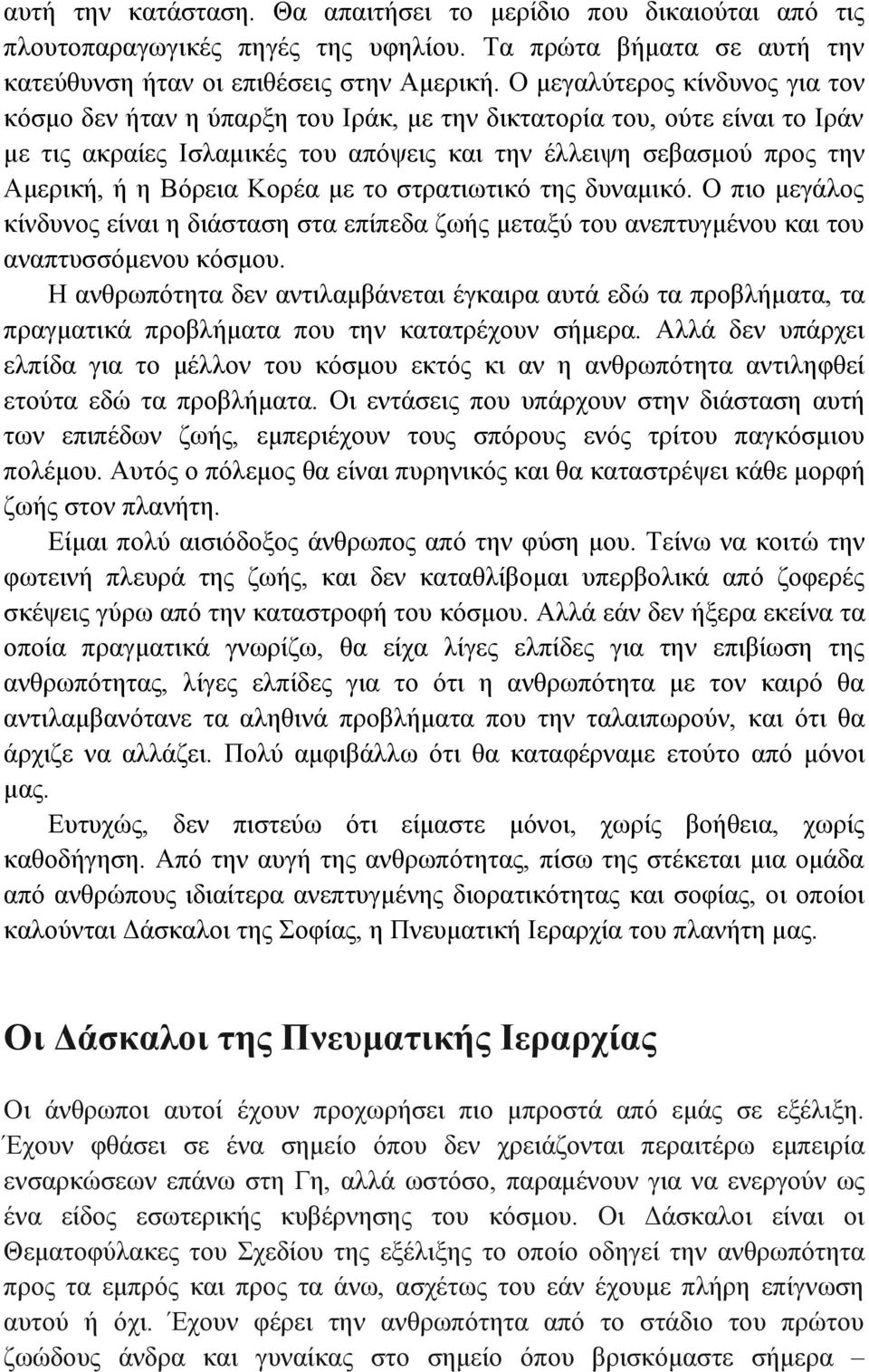 Κορέα με το στρατιωτικό της δυναμικό. Ο πιο μεγάλος κίνδυνος είναι η διάσταση στα επίπεδα ζωής μεταξύ του ανεπτυγμένου και του αναπτυσσόμενου κόσμου.