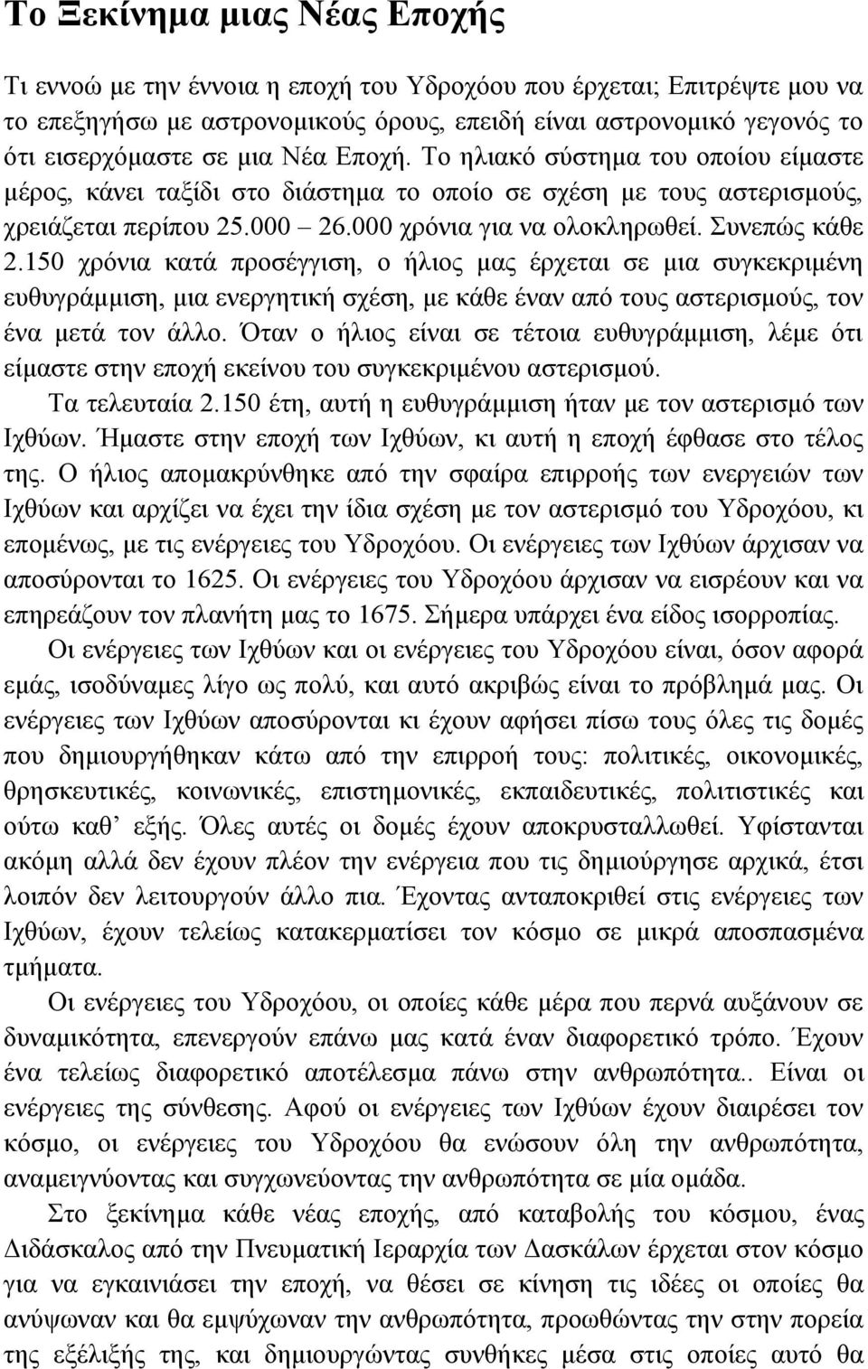 150 χρόνια κατά προσέγγιση, ο ήλιος μας έρχεται σε μια συγκεκριμένη ευθυγράμμιση, μια ενεργητική σχέση, με κάθε έναν από τους αστερισμούς, τον ένα μετά τον άλλο.