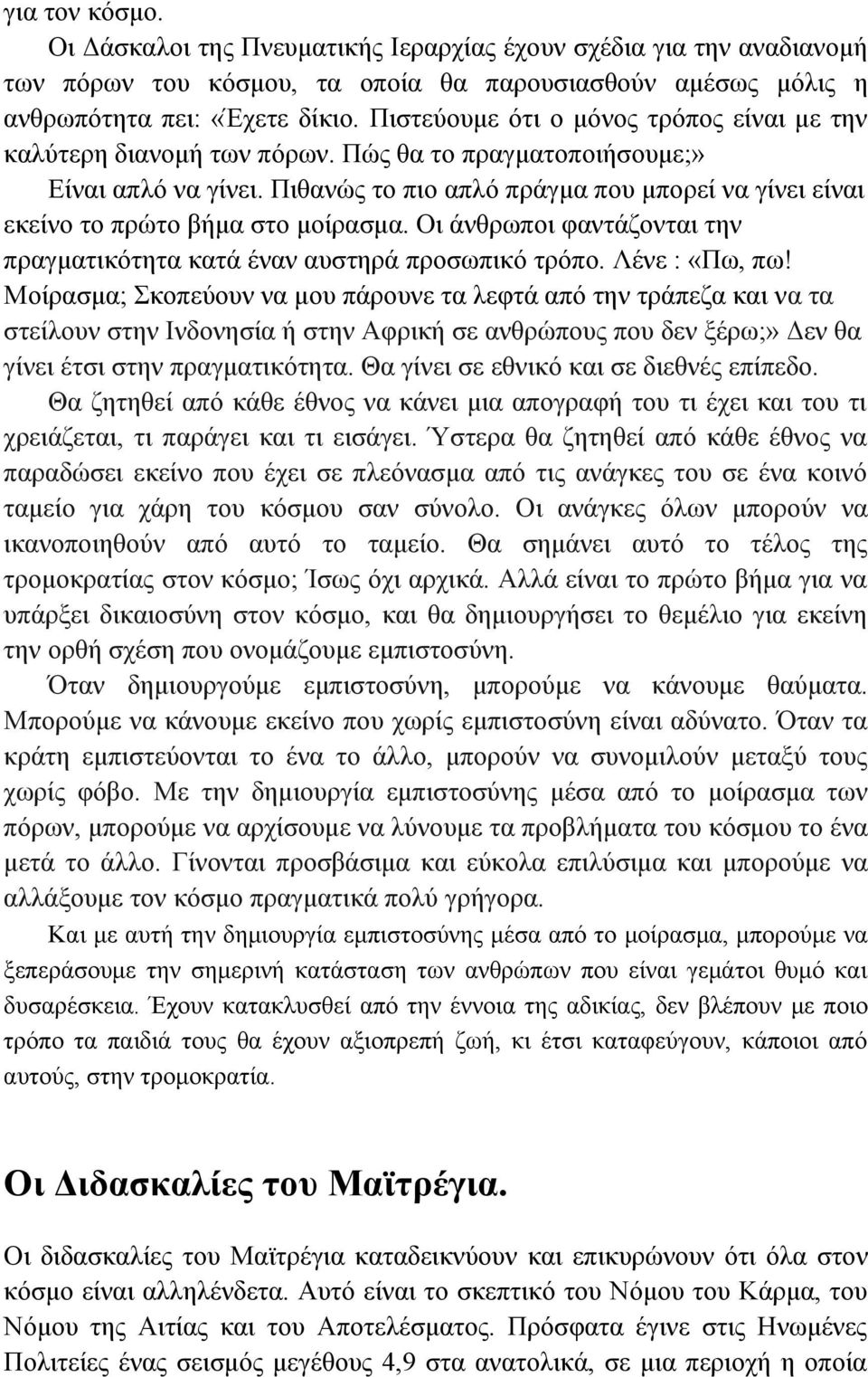 Πιθανώς το πιο απλό πράγμα που μπορεί να γίνει είναι εκείνο το πρώτο βήμα στο μοίρασμα. Οι άνθρωποι φαντάζονται την πραγματικότητα κατά έναν αυστηρά προσωπικό τρόπο. Λένε : «Πω, πω!