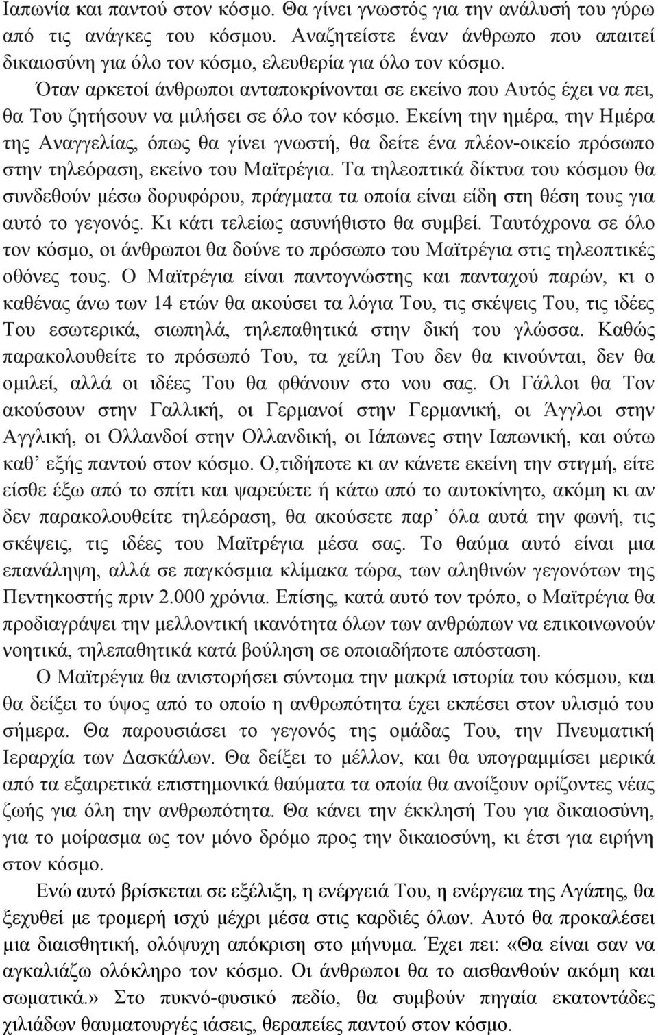 Εκείνη την ημέρα, την Ημέρα της Αναγγελίας, όπως θα γίνει γνωστή, θα δείτε ένα πλέον-οικείο πρόσωπο στην τηλεόραση, εκείνο του Μαϊτρέγια.