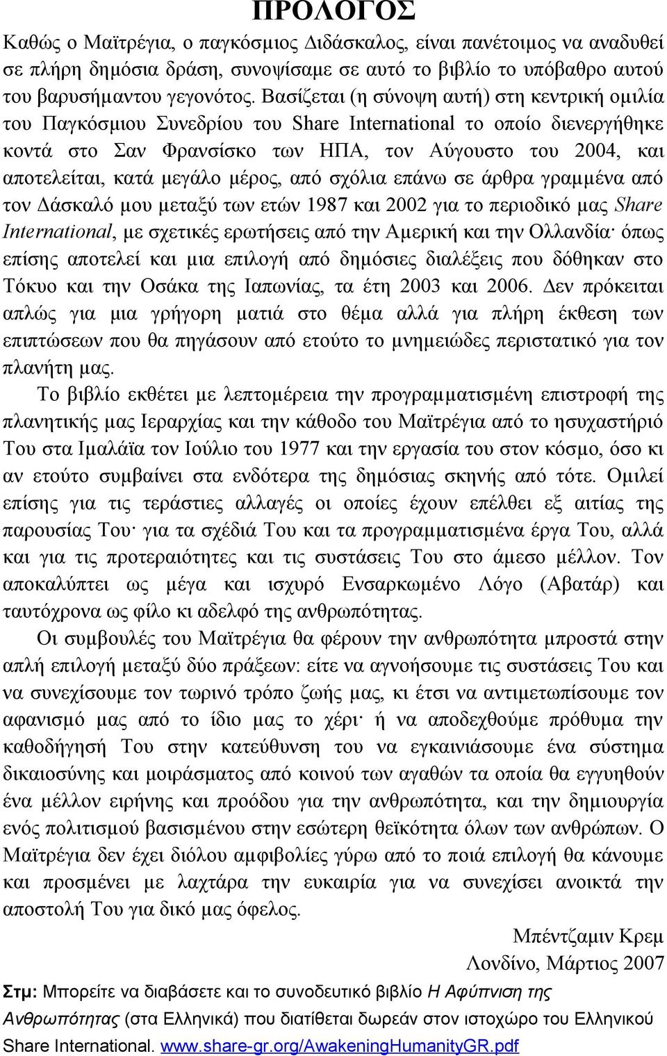 μεγάλο μέρος, από σχόλια επάνω σε άρθρα γραµµένα από τον Δάσκαλό µου µεταξύ των ετών 1987 και 2002 για το περιοδικό µας Share International, µε σχετικές ερωτήσεις από την Αµερική και την Ολλανδία