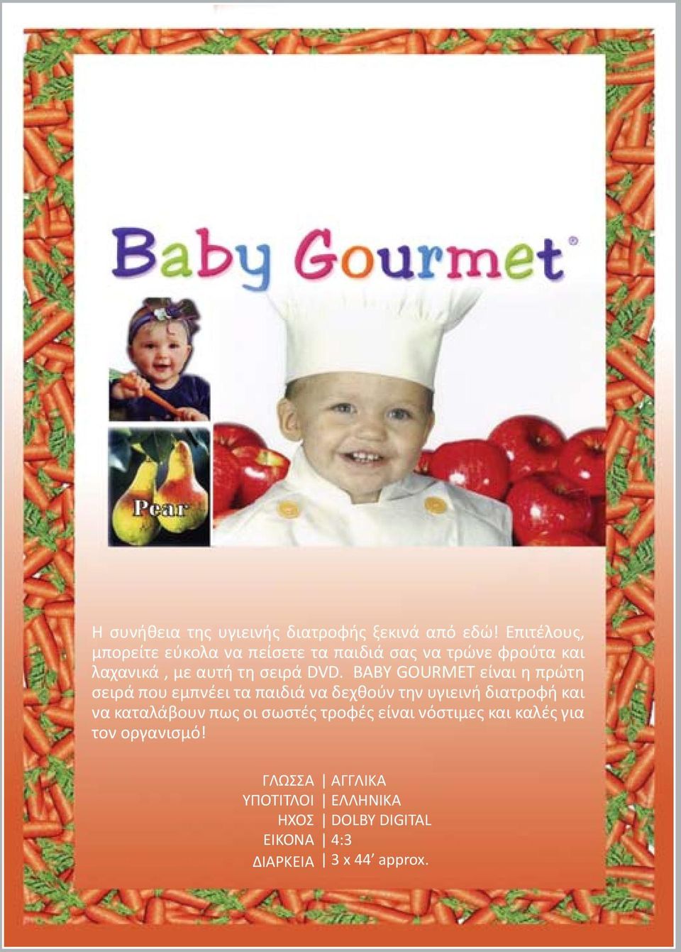 BABY GOURMET είναι η πρώτη σειρά που εμπνέει τα παιδιά να δεχθούν την υγιεινή διατροφή και να