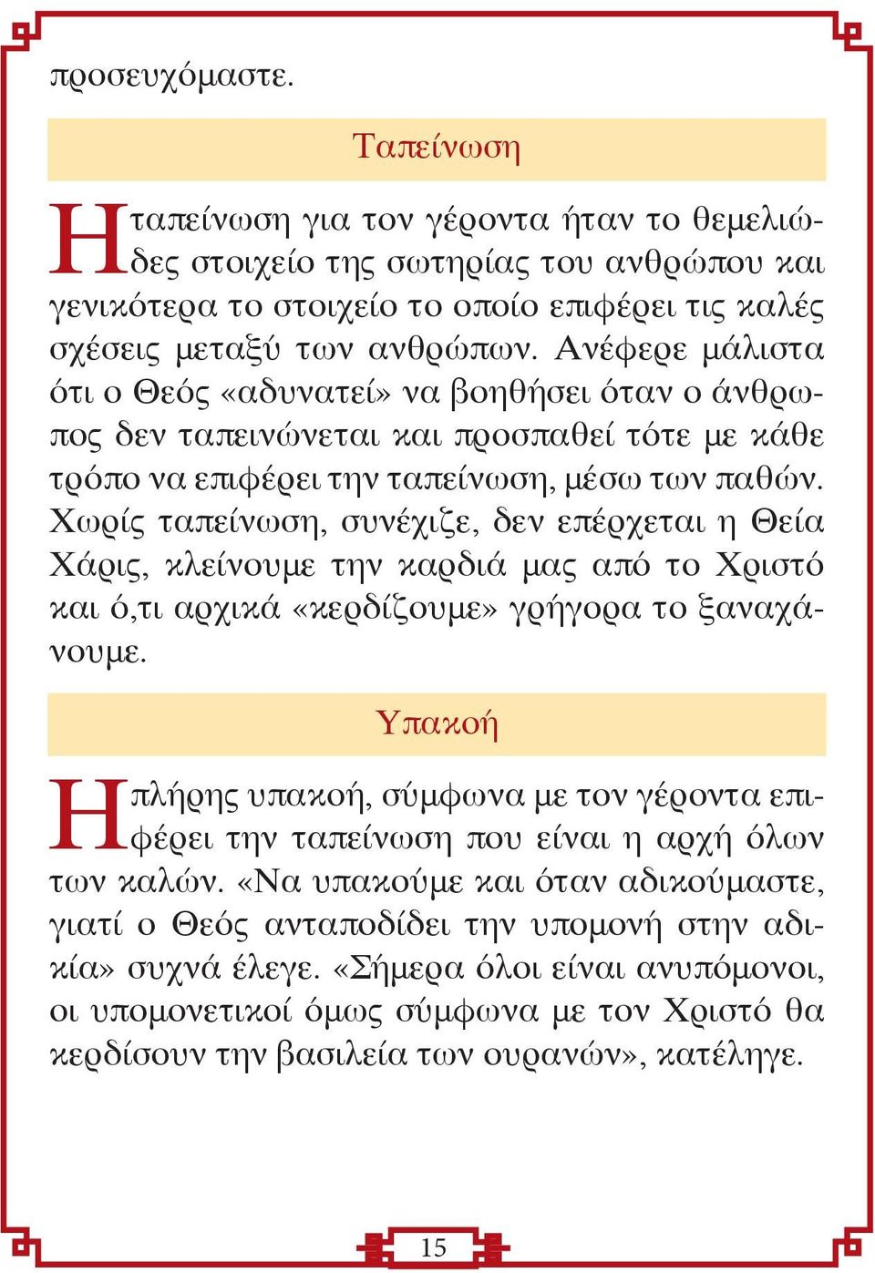 Χωρίς ταπείνωση, συνέχιζε, δεν επέρχεται η Θεία Χάρις, κλείνουμε την καρδιά μας από το Χριστό και ό,τι αρχικά «κερδίζουμε» γρήγορα το ξαναχάνουμε.