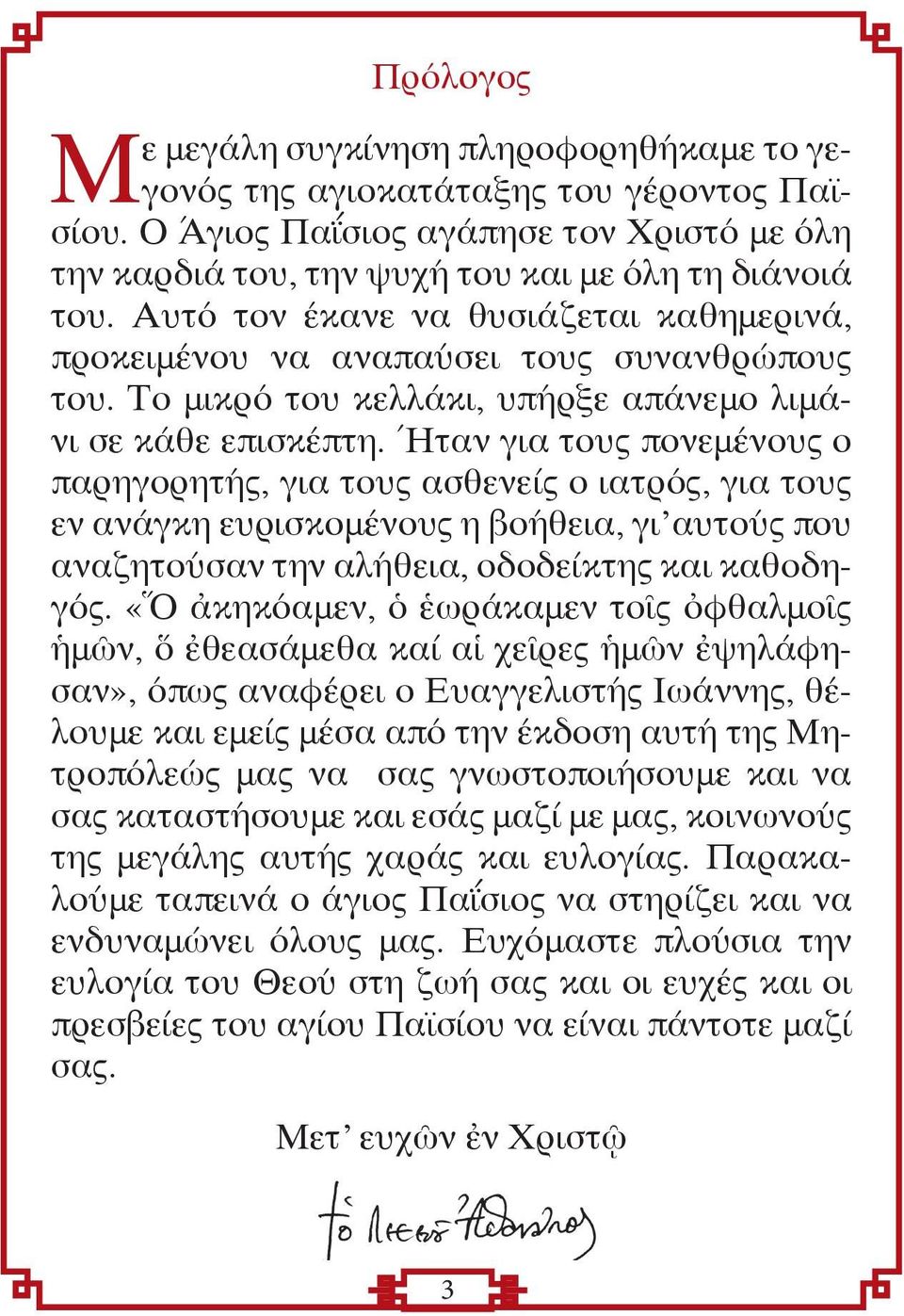 Ήταν για τους πονεμένους ο παρηγορητής, για τους ασθενείς ο ιατρός, για τους εν ανάγκη ευρισκομένους η βοήθεια, γι αυτούς που αναζητούσαν την αλήθεια, οδοδείκτης και καθοδηγός.