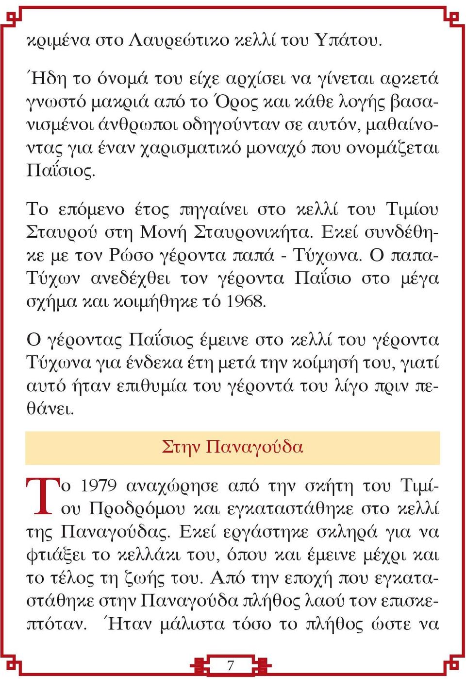 Το επόμενο έτος πηγαίνει στο κελλί του Τιμίου Σταυρού στη Μονή Σταυρονικήτα. Εκεί συνδέθηκε με τον Ρώσο γέροντα παπά - Τύχωνα.