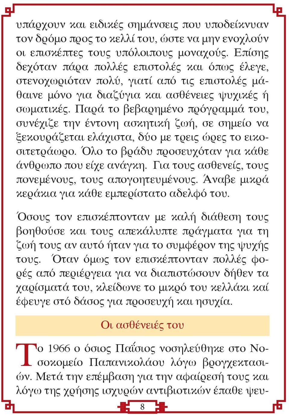 Παρά το βεβαρημένο πρόγραμμά του, συνέχιζε την έντονη ασκητική ζωή, σε σημείο να ξεκουράζεται ελάχιστα, δύο με τρεις ώρες το εικοσιτετράωρο. Όλο το βράδυ προσευχόταν για κάθε άνθρωπο που είχε ανάγκη.