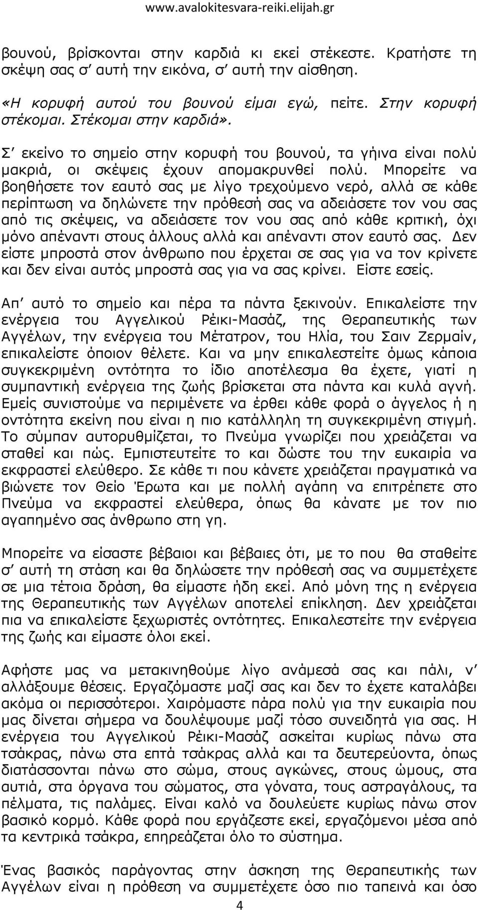 Μπορείτε να βοηθήσετε τον εαυτό σας µε λίγο τρεχούµενο νερό, αλλά σε κάθε περίπτωση να δηλώνετε την πρόθεσή σας να αδειάσετε τον νου σας από τις σκέψεις, να αδειάσετε τον νου σας από κάθε κριτική,