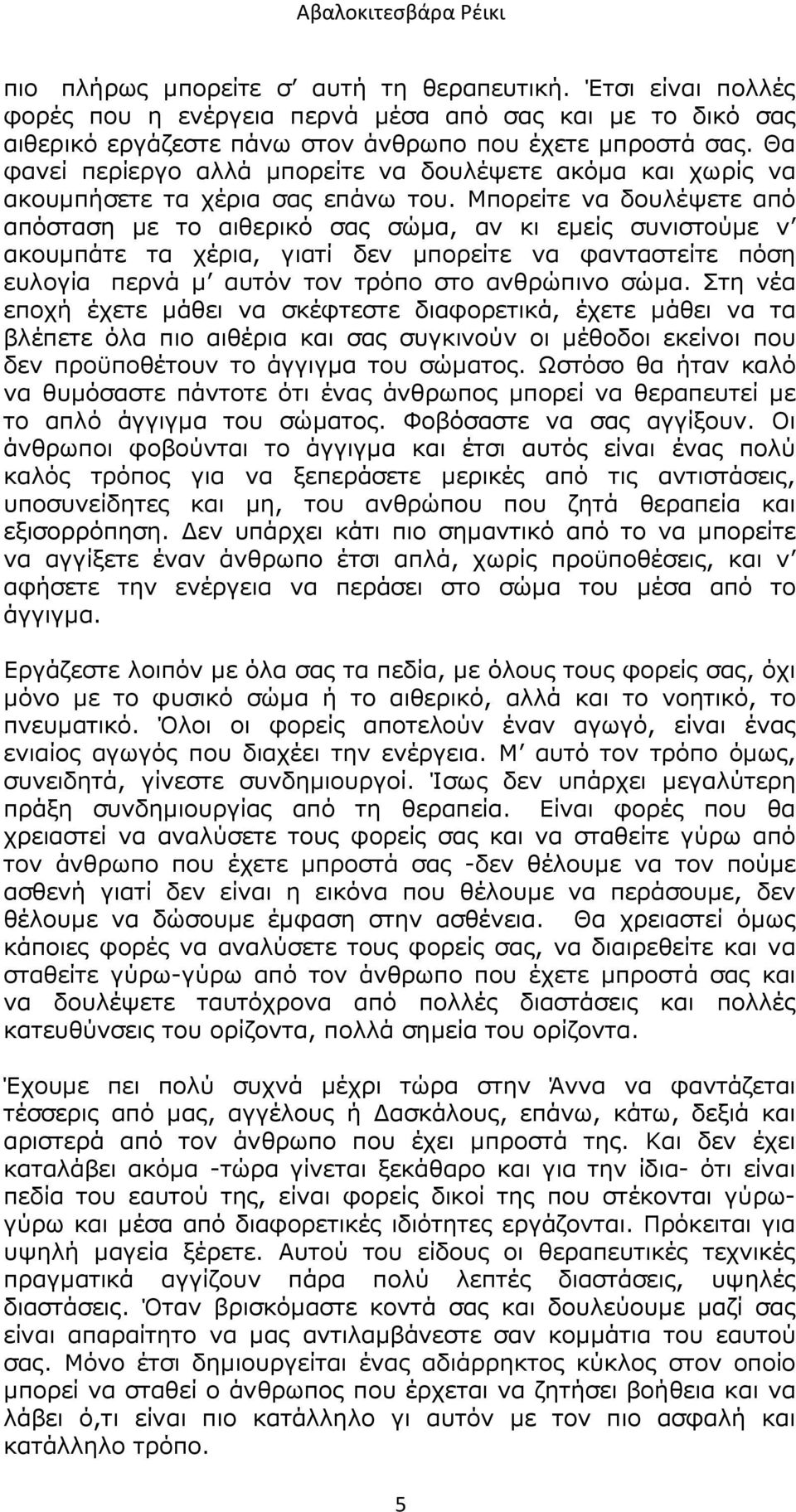 Μπορείτε να δουλέψετε από απόσταση µε το αιθερικό σας σώµα, αν κι εµείς συνιστούµε ν ακουµπάτε τα χέρια, γιατί δεν µπορείτε να φανταστείτε πόση ευλογία περνά µ αυτόν τον τρόπο στο ανθρώπινο σώµα.