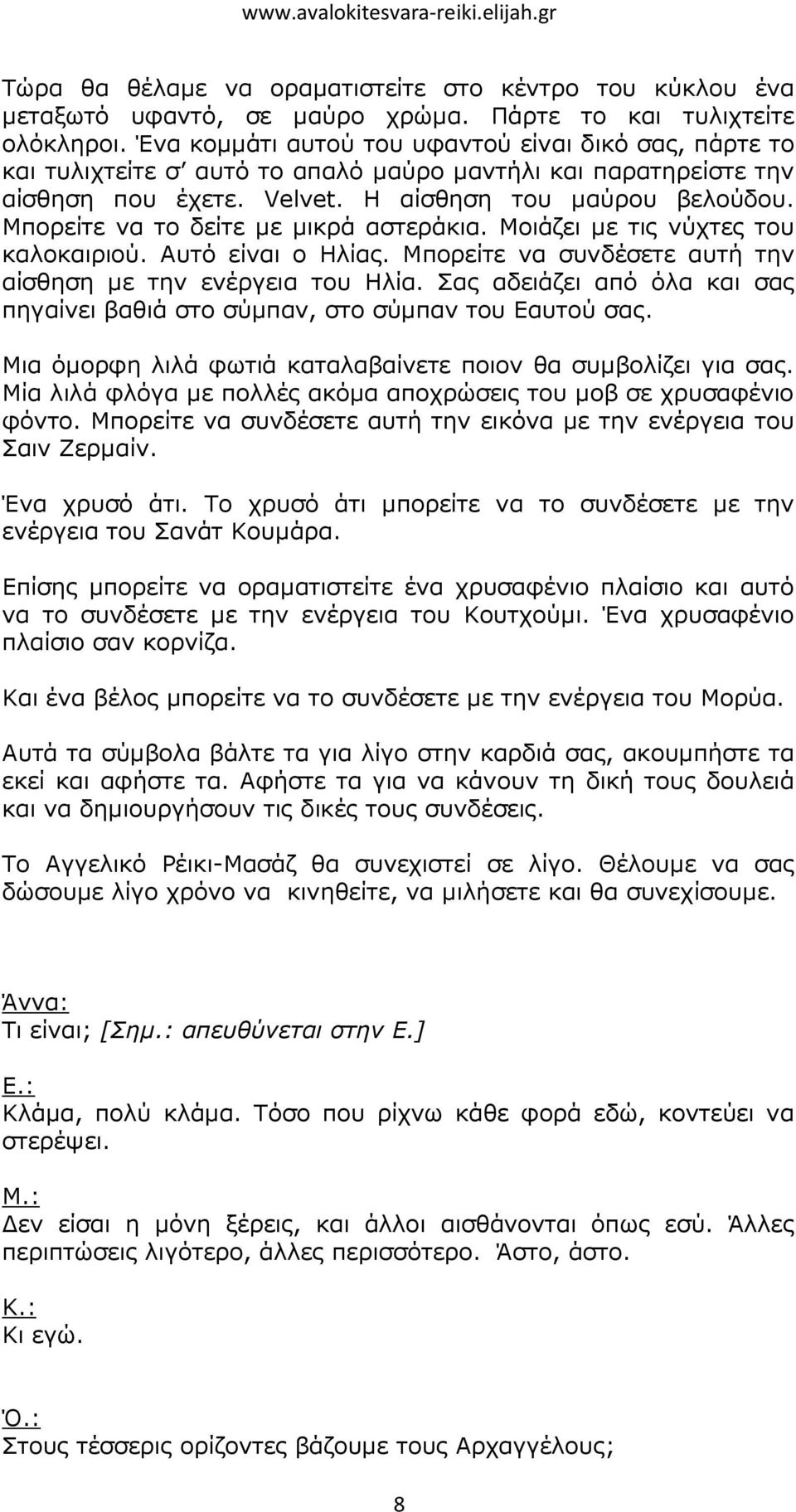 Μπορείτε να το δείτε µε µικρά αστεράκια. Μοιάζει µε τις νύχτες του καλοκαιριού. Αυτό είναι ο Ηλίας. Μπορείτε να συνδέσετε αυτή την αίσθηση µε την ενέργεια του Ηλία.