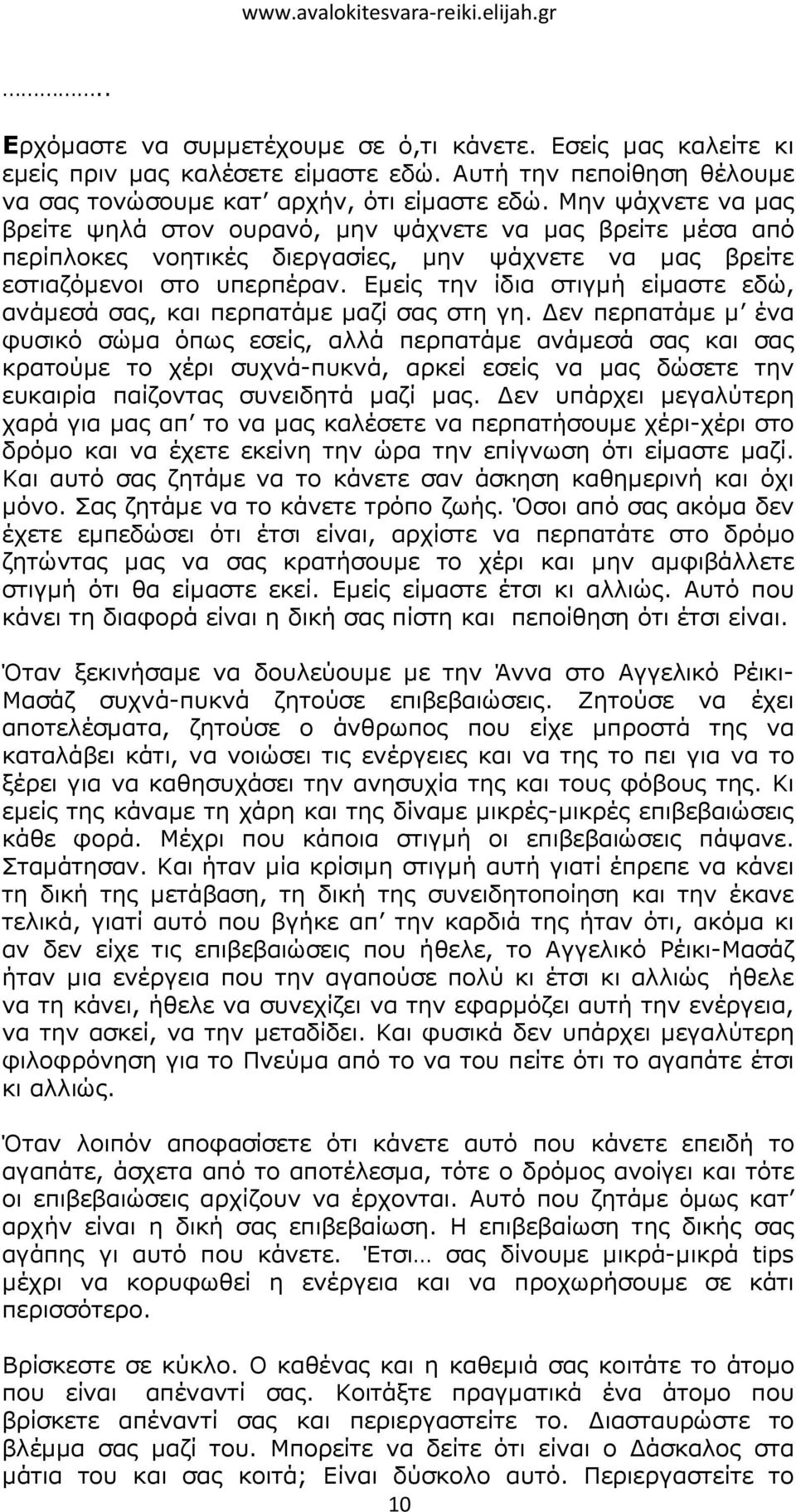 Μην ψάχνετε να µας βρείτε ψηλά στον ουρανό, µην ψάχνετε να µας βρείτε µέσα από περίπλοκες νοητικές διεργασίες, µην ψάχνετε να µας βρείτε εστιαζόµενοι στο υπερπέραν.