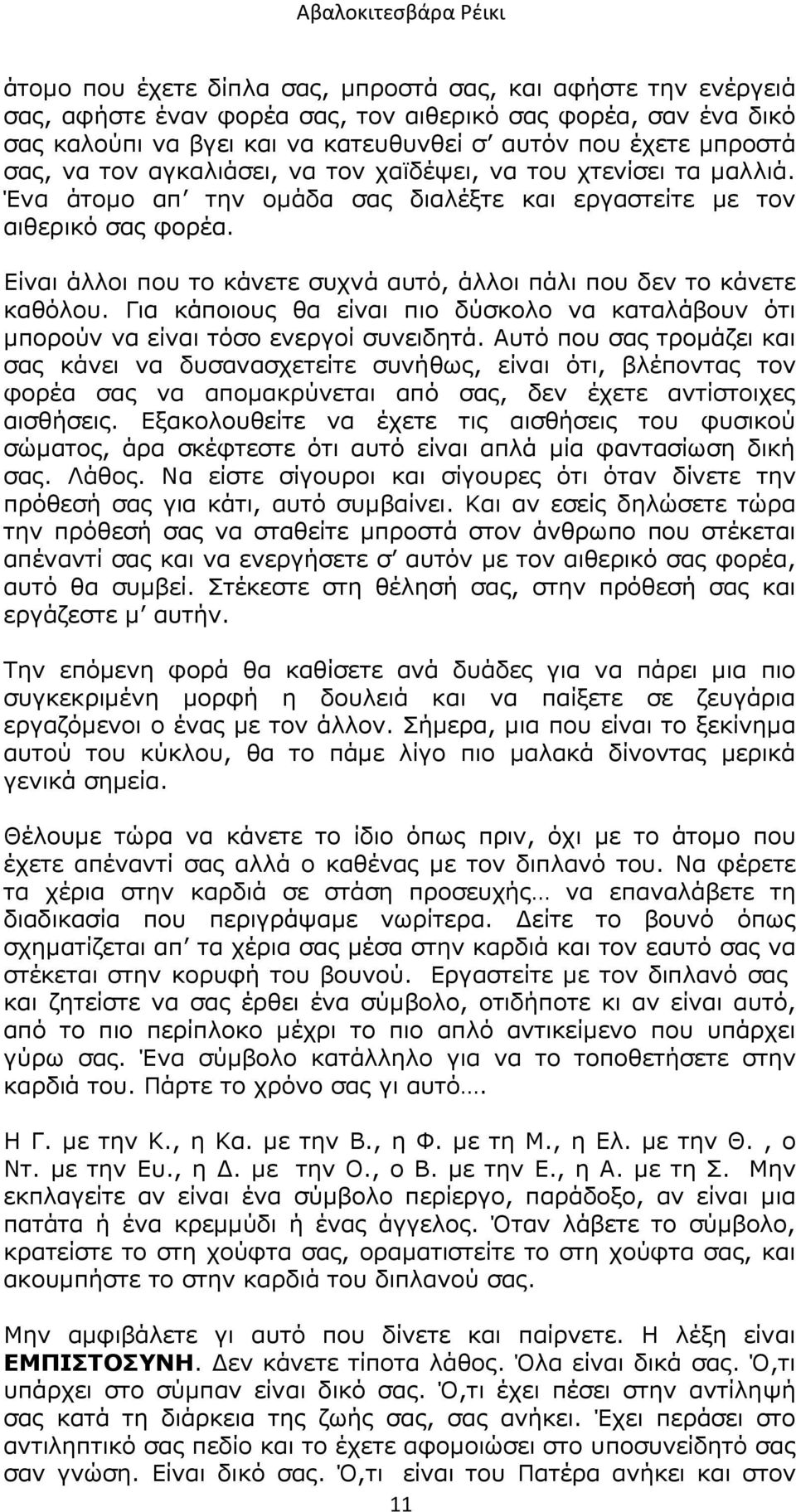 Είναι άλλοι που το κάνετε συχνά αυτό, άλλοι πάλι που δεν το κάνετε καθόλου. Για κάποιους θα είναι πιο δύσκολο να καταλάβουν ότι µπορούν να είναι τόσο ενεργοί συνειδητά.