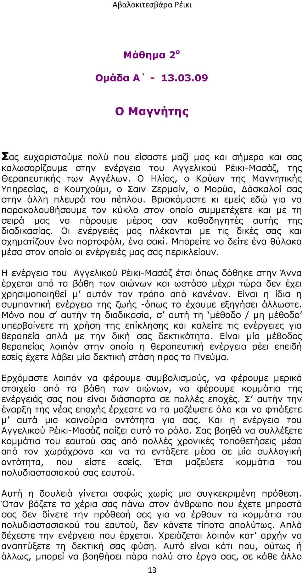 Ο Ηλίας, ο Κρύων της Μαγνητικής Υπηρεσίας, ο Κουτχούµι, ο Σαιν Ζερµαίν, ο Μορύα, άσκαλοί σας στην άλλη πλευρά του πέπλου.