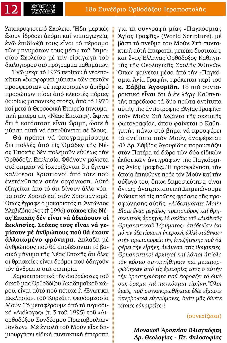 Ἐνῶ μέχρι τό 1975 περίπου ἡ νεοεποχίτικη «ἑωσφορική μύηση» τῶν σεκτῶν προσφερόταν σέ περιορισμένο ἀριθμό προσώπων πίσω ἀπό κλειστές πόρτες (κυρίως μασονικές στοές), ἀπό τό 1975 καί μετά ἡ Θεοσοφική