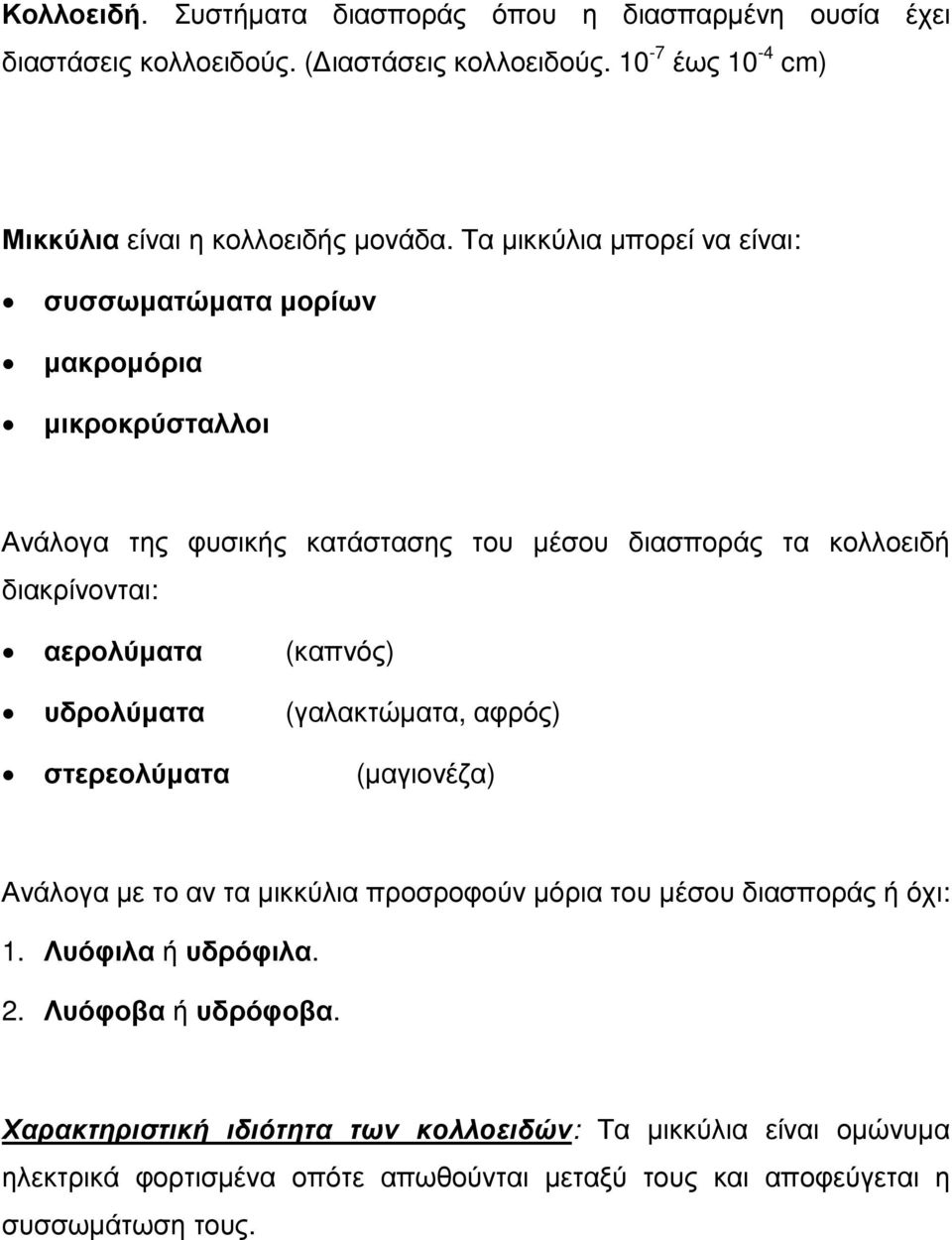 (καπνός) υδρολύµατα (γαλακτώµατα, αφρός) στερεολύµατα (µαγιονέζα) Ανάλογα µε το αν τα µικκύλια προσροφούν µόρια του µέσου διασποράς ή όχι: 1. Λυόφιλα ή υδρόφιλα. 2.