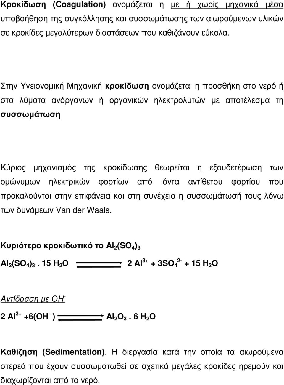 εξουδετέρωση των οµώνυµων ηλεκτρικών φορτίων από ιόντα αντίθετου φορτίου που προκαλούνται στην επιφάνεια και στη συνέχεια η συσσωµάτωσή τους λόγω των δυνάµεων Van der Waals.