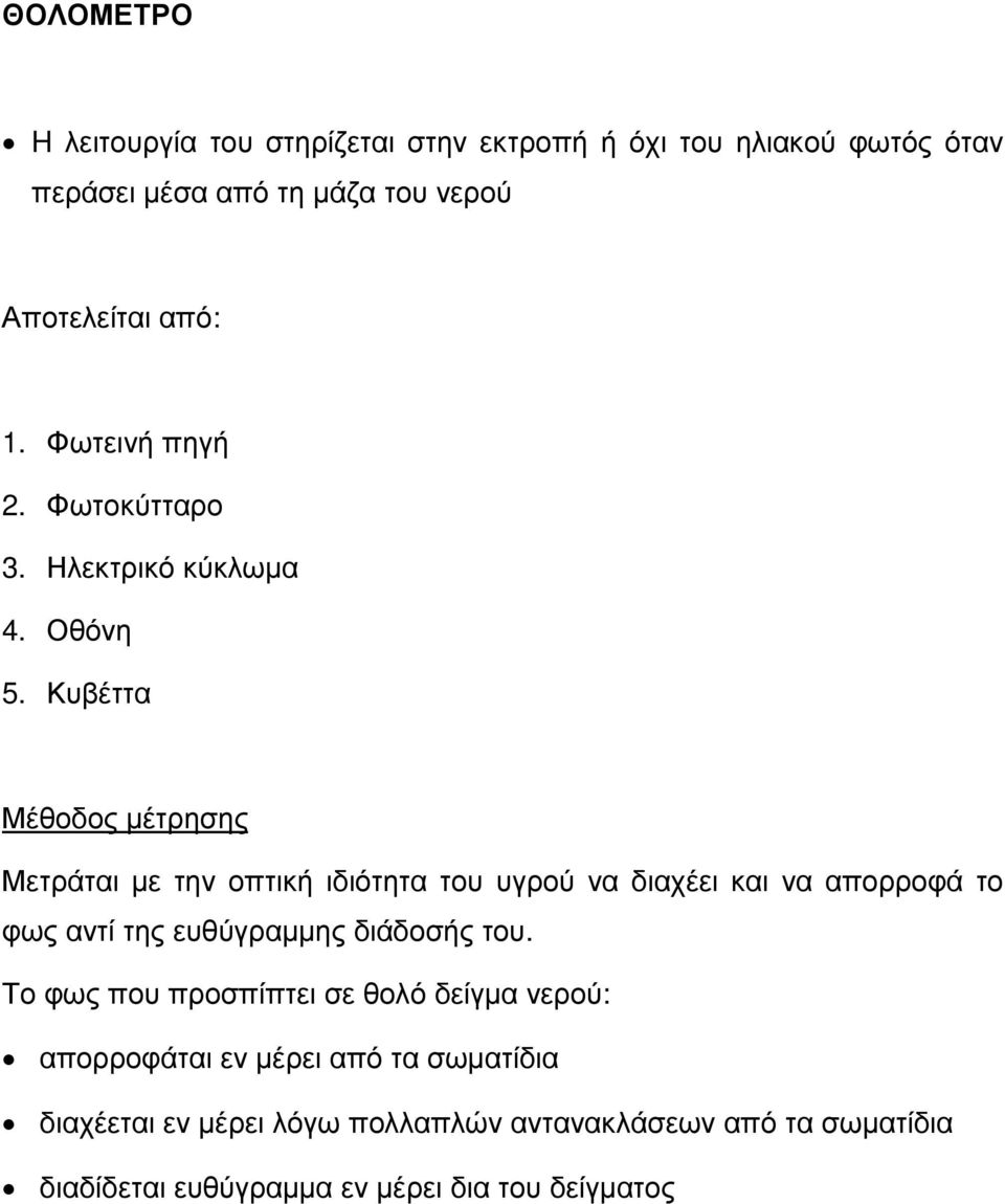 Κυβέττα Μέθοδος µέτρησης Μετράται µε την οπτική ιδιότητα του υγρού να διαχέει και να απορροφά το φως αντί της ευθύγραµµης διάδοσής