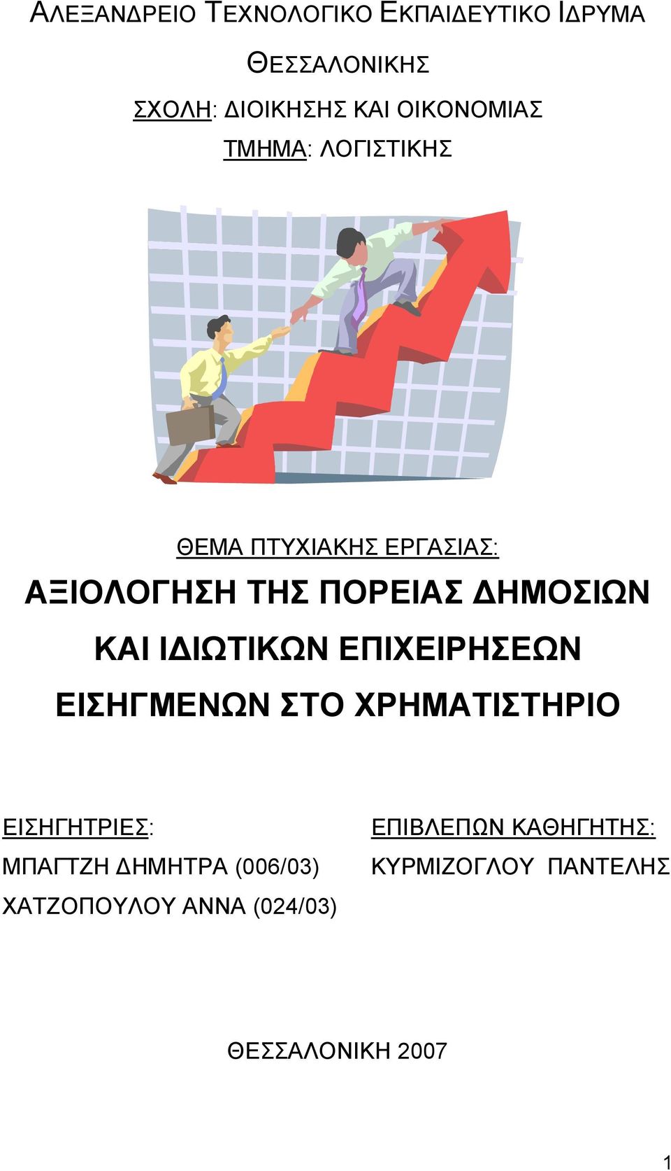 ΚΑΙ Ι ΙΩΤΙΚΩΝ ΕΠΙΧΕΙΡΗΣΕΩΝ ΕΙΣΗΓΜΕΝΩΝ ΣΤΟ ΧΡΗΜΑΤΙΣΤΗΡΙΟ ΕΙΣΗΓΗΤΡΙΕΣ: ΜΠΑΓΤΖΗ ΗΜΗΤΡΑ