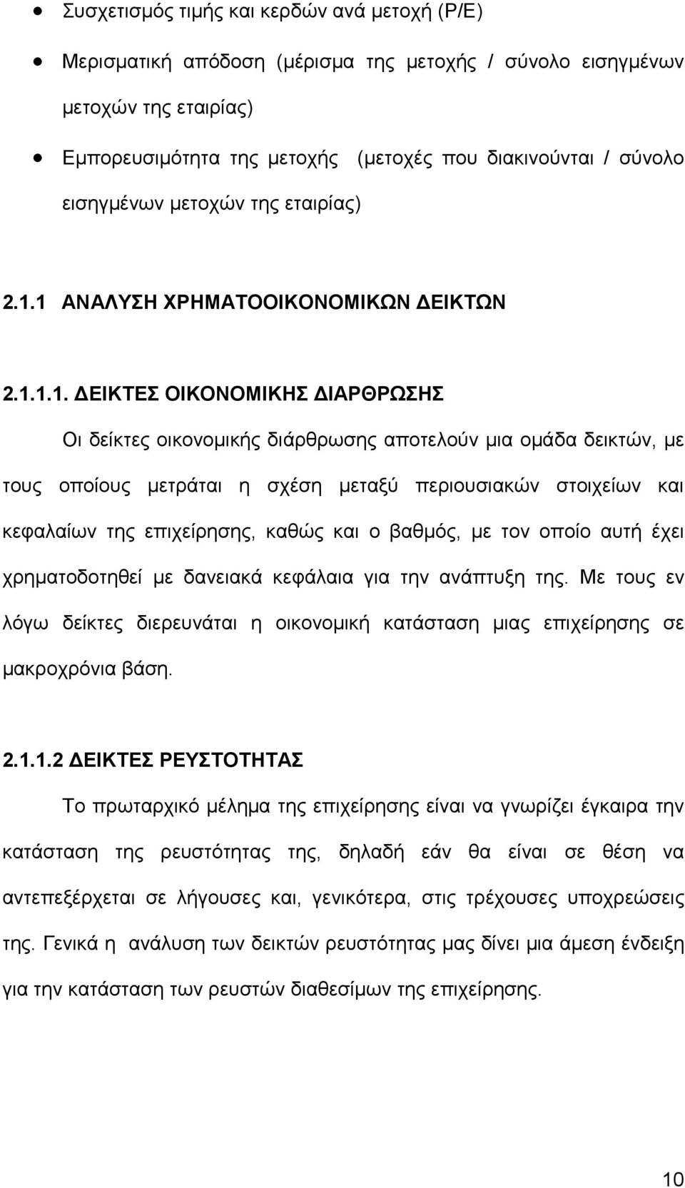 1 ΑΝΑΛΥΣΗ ΧΡΗΜΑΤΟΟΙΚΟΝΟΜΙΚΩΝ ΕΙΚΤΩΝ 2.1.1.1. ΕΙΚΤΕΣ ΟΙΚΟΝΟΜΙΚΗΣ ΙΑΡΘΡΩΣΗΣ Οι δείκτες οικονοµικής διάρθρωσης αποτελούν µια οµάδα δεικτών, µε τους οποίους µετράται η σχέση µεταξύ περιουσιακών στοιχείων