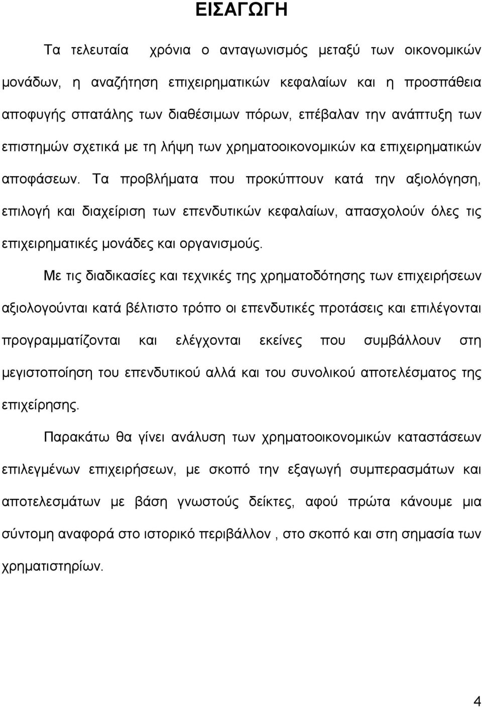 Τα προβλήµατα που προκύπτουν κατά την αξιολόγηση, επιλογή και διαχείριση των επενδυτικών κεφαλαίων, απασχολούν όλες τις επιχειρηµατικές µονάδες και οργανισµούς.