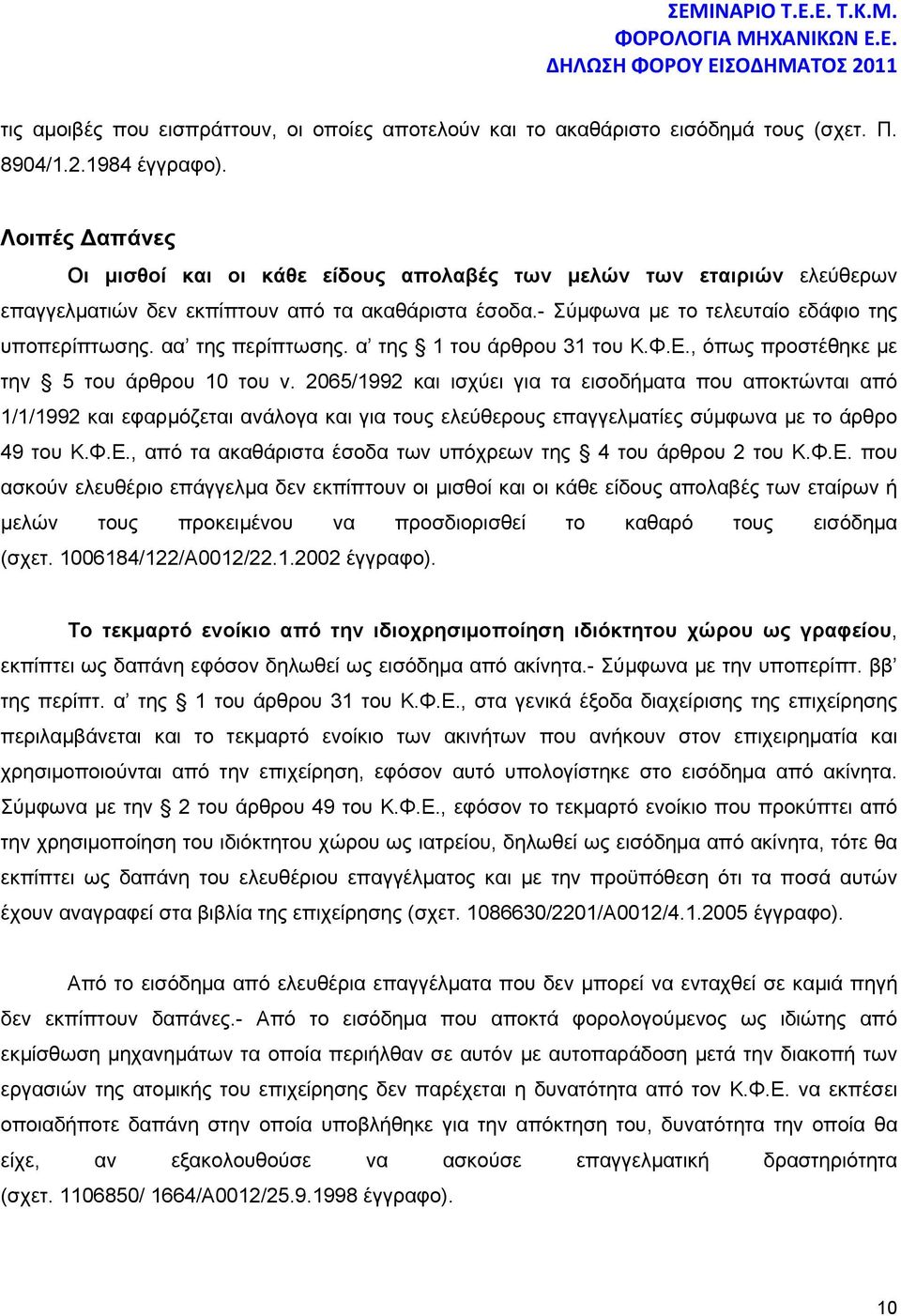 αα της περίπτωσης. α της 1 του άρθρου 31 του Κ.Φ.Ε., όπως προστέθηκε με την 5 του άρθρου 10 του ν.