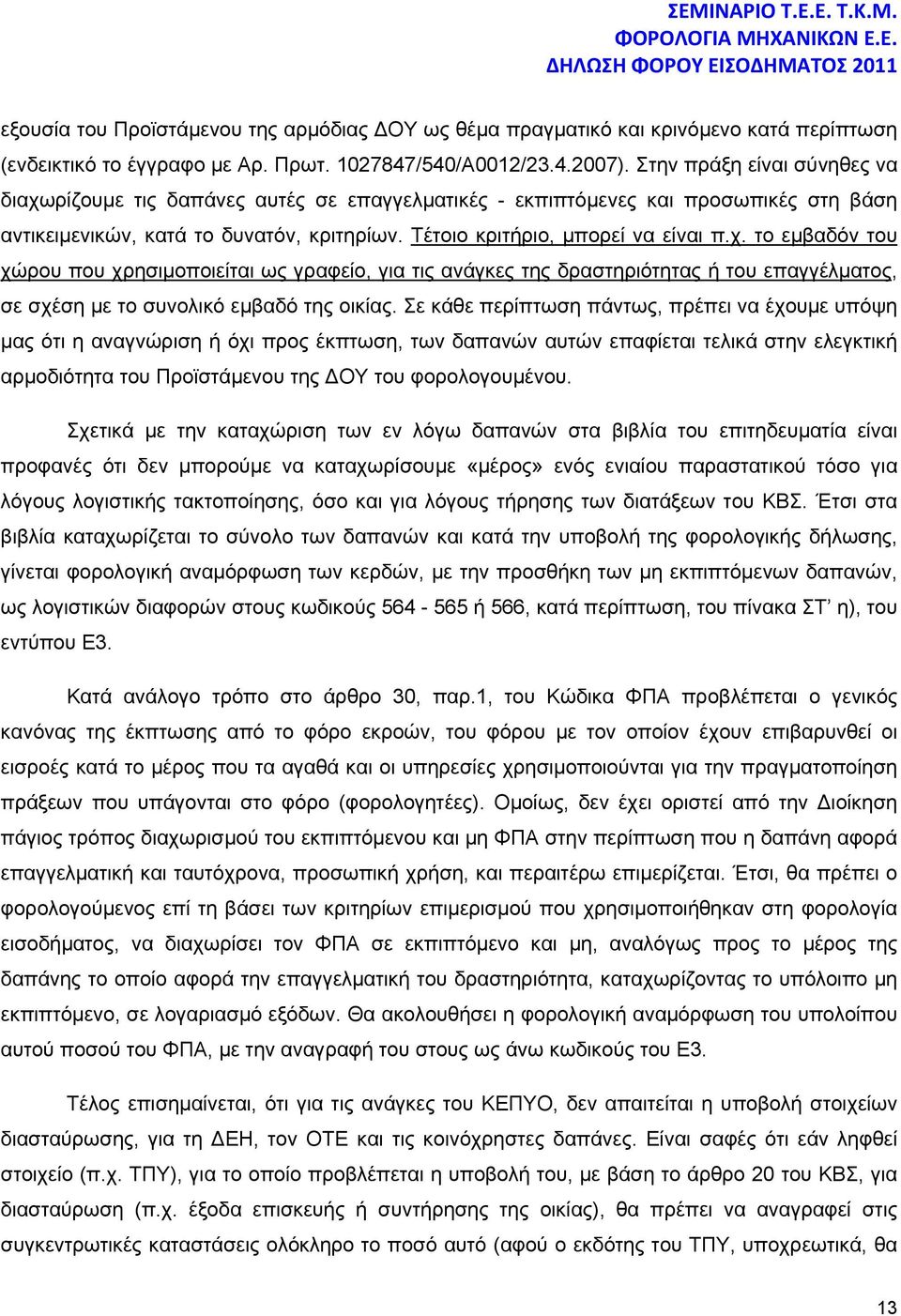 Σε κάθε περίπτωση πάντως, πρέπει να έχουμε υπόψη μας ότι η αναγνώριση ή όχι προς έκπτωση, των δαπανών αυτών επαφίεται τελικά στην ελεγκτική αρμοδιότητα του Προϊστάμενου της ΔΟΥ του φορολογουμένου.