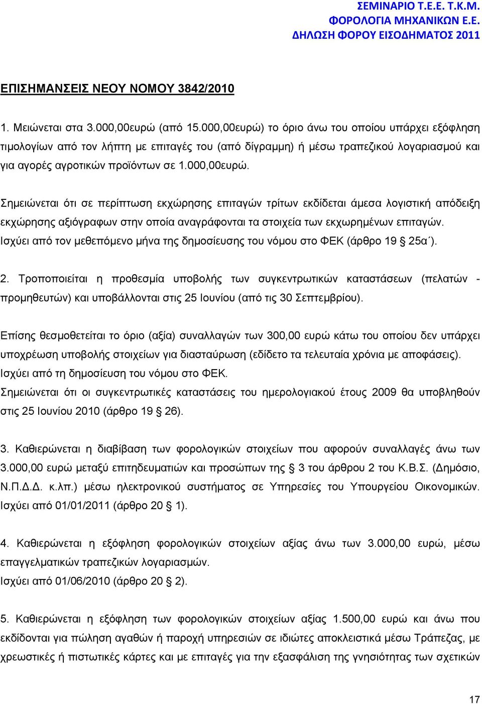 Ισχύει από τον μεθεπόμενο μήνα της δημοσίευσης του νόμου στο ΦΕΚ (άρθρο 19 25