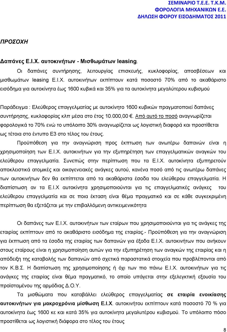 αυτοκινήτων - Μισθωμάτων leasing. Οι δαπάνες συντήρησης, λειτουργίας επισκευής, κυκλοφορίας, αποσβέσεων και μισθωμάτων leasing Ε.Ι.Χ.