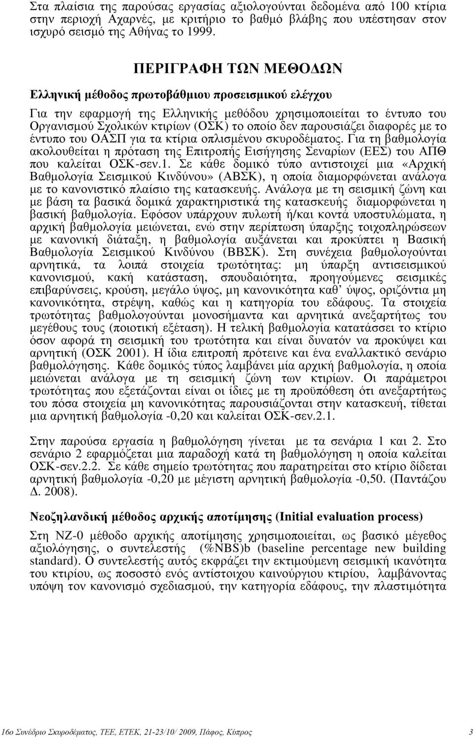 παρουσιάζει διαφορές µε το έντυπο του ΟΑΣΠ για τα κτίρια οπλισµένου σκυροδέµατος. Για τη βαθµολογία ακολουθείται η πρόταση της Επιτροπής Εισήγησης Σεναρίων (ΕΕΣ) του ΑΠΘ που καλείται ΟΣΚ-σεν.1.