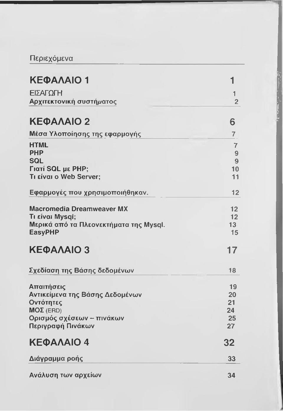 12 Macromedia Dreamweaver MX 12 Τι είναι Mysql; 12 Μερικά από τα Πλεονεκτήματα της Mysql.