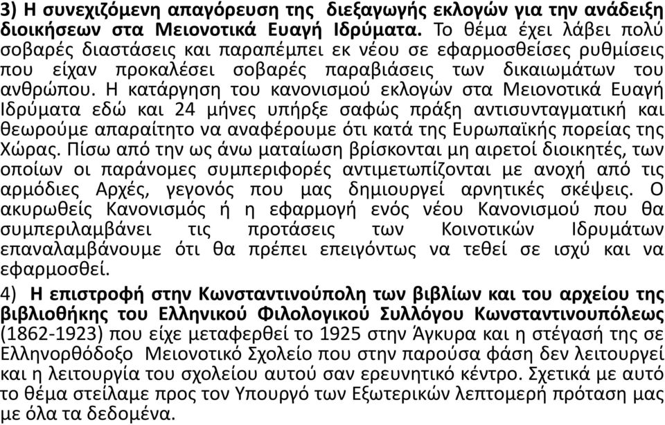 Η κατάργηση του κανονισμού εκλογών στα Μειονοτικά Ευαγή Ιδρύματα εδώ και 24 μήνες υπήρξε σαφώς πράξη αντισυνταγματική και θεωρούμε απαραίτητο να αναφέρουμε ότι κατά της Ευρωπαϊκής πορείας της Χώρας.