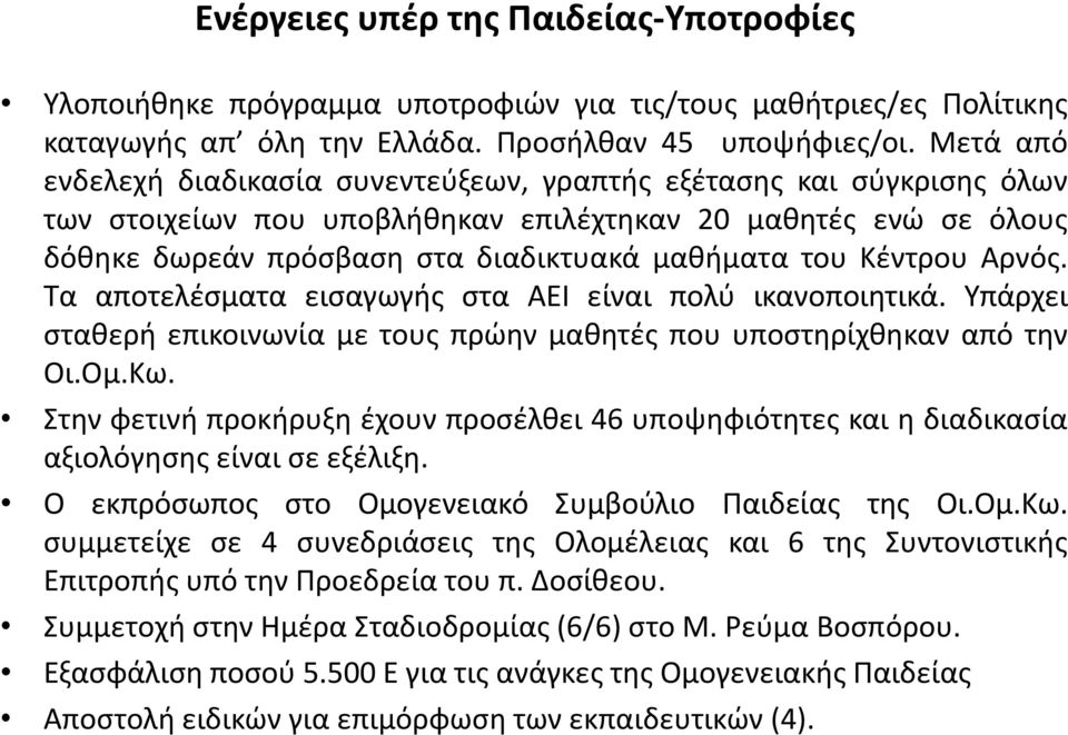 Κέντρου Αρνός. Τα αποτελέσματα εισαγωγής στα ΑΕΙ είναι πολύ ικανοποιητικά. Υπάρχει σταθερή επικοινωνία με τους πρώην μαθητές που υποστηρίχθηκαν από την Οι.Ομ.Κω.