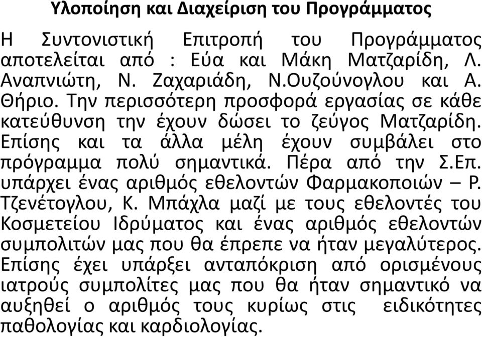 Τζενέτογλου, Κ. Μπάχλα μαζί με τους εθελοντές του Κοσμετείου Ιδρύματος και ένας αριθμός εθελοντών συμπολιτών μας που θα έπρεπε να ήταν μεγαλύτερος.