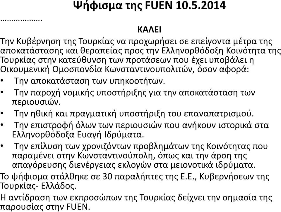 Οικουμενική Ομοσπονδία Κωνσταντινουπολιτών, όσον αφορά: Την αποκατάσταση των υπηκοοτήτων. Την παροχή νομικής υποστήριξης για την αποκατάσταση των περιουσιών.