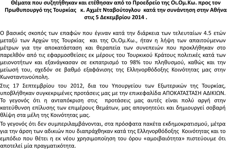 , ήταν η λήψη των απαιτούμενων μέτρων για την αποκατάσταση και θεραπεία των συνεπειών που προκλήθηκαν στο παρελθόν από τις εφαρμοσθείσες εκ μέρους του Τουρκικού Κράτους πολιτικές κατά των μειονοτήτων