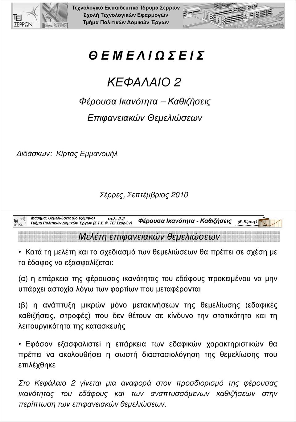 . Μελέτη επιφανειακών θεµελιώσεων Κατάτηµελέτηκαιτοσχεδιασµότωνθεµελιώσεωνθαπρέπεισεσχέσηµε το έδαφος να εξασφαλίζεται: (α) η επάρκεια της φέρουσας ικανότητας του εδάφους προκειµένου να µην υπάρχει